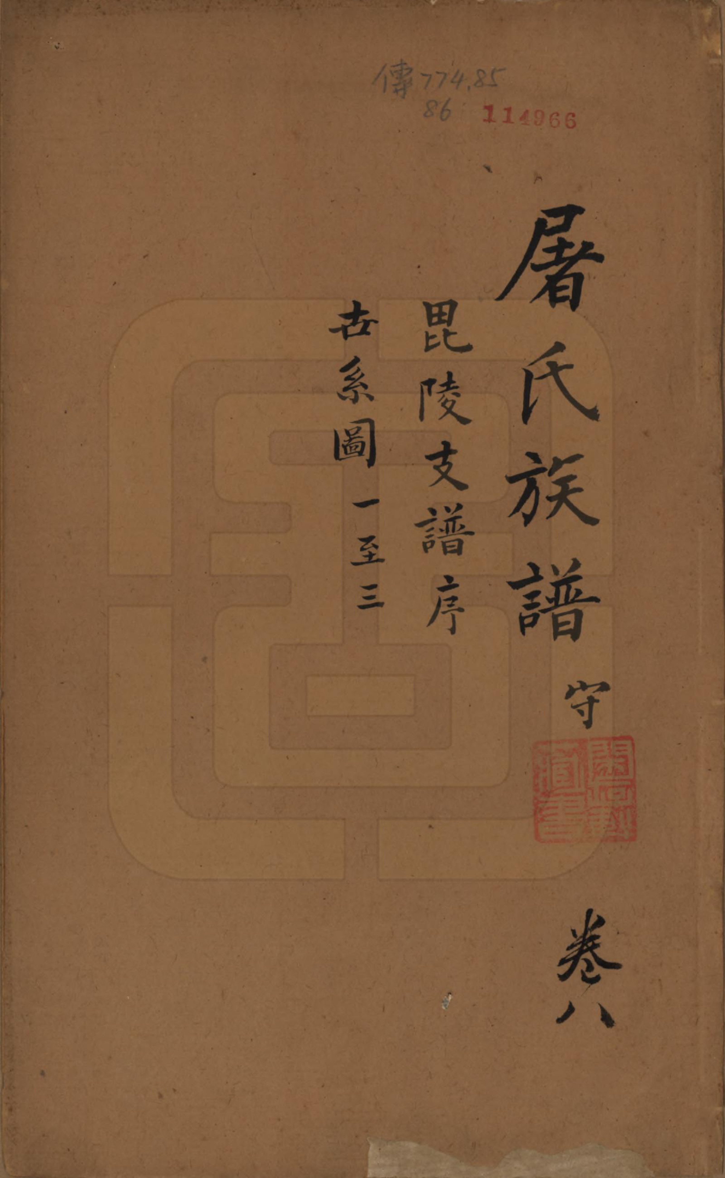 GTJP1440.屠.浙江.屠氏族谱二十二卷.清道光八年（1828）_008.pdf_第1页