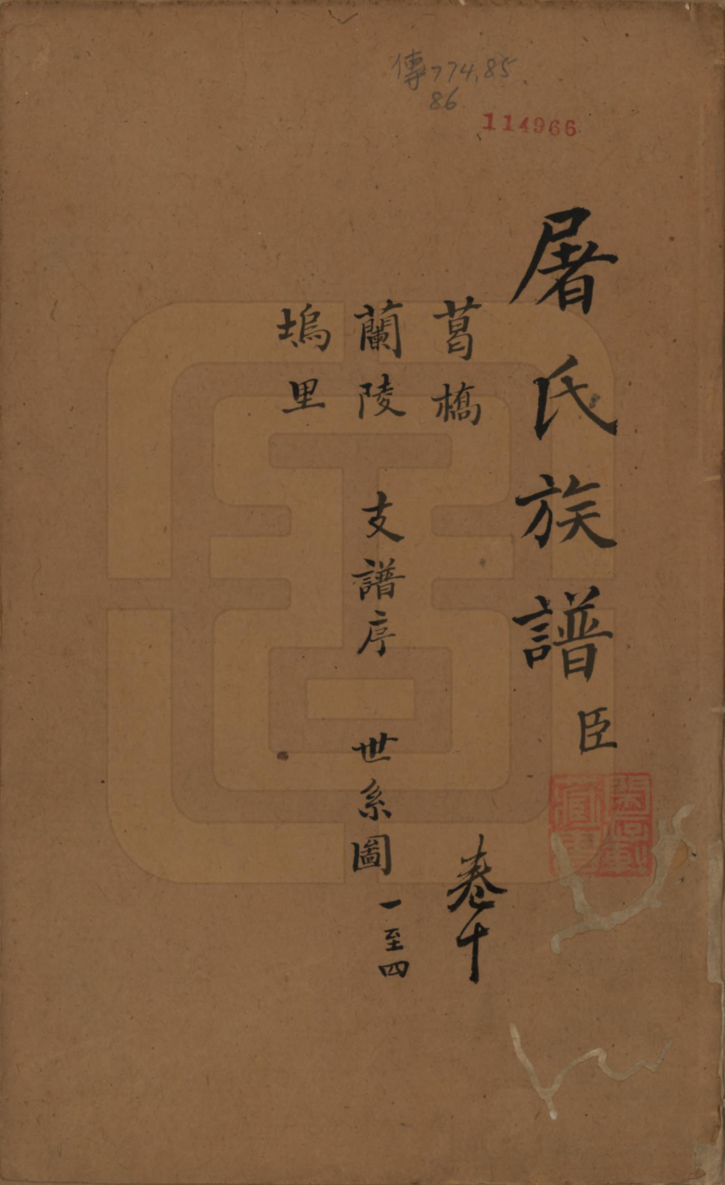 GTJP1440.屠.浙江.屠氏族谱二十二卷.清道光八年（1828）_010.pdf_第1页