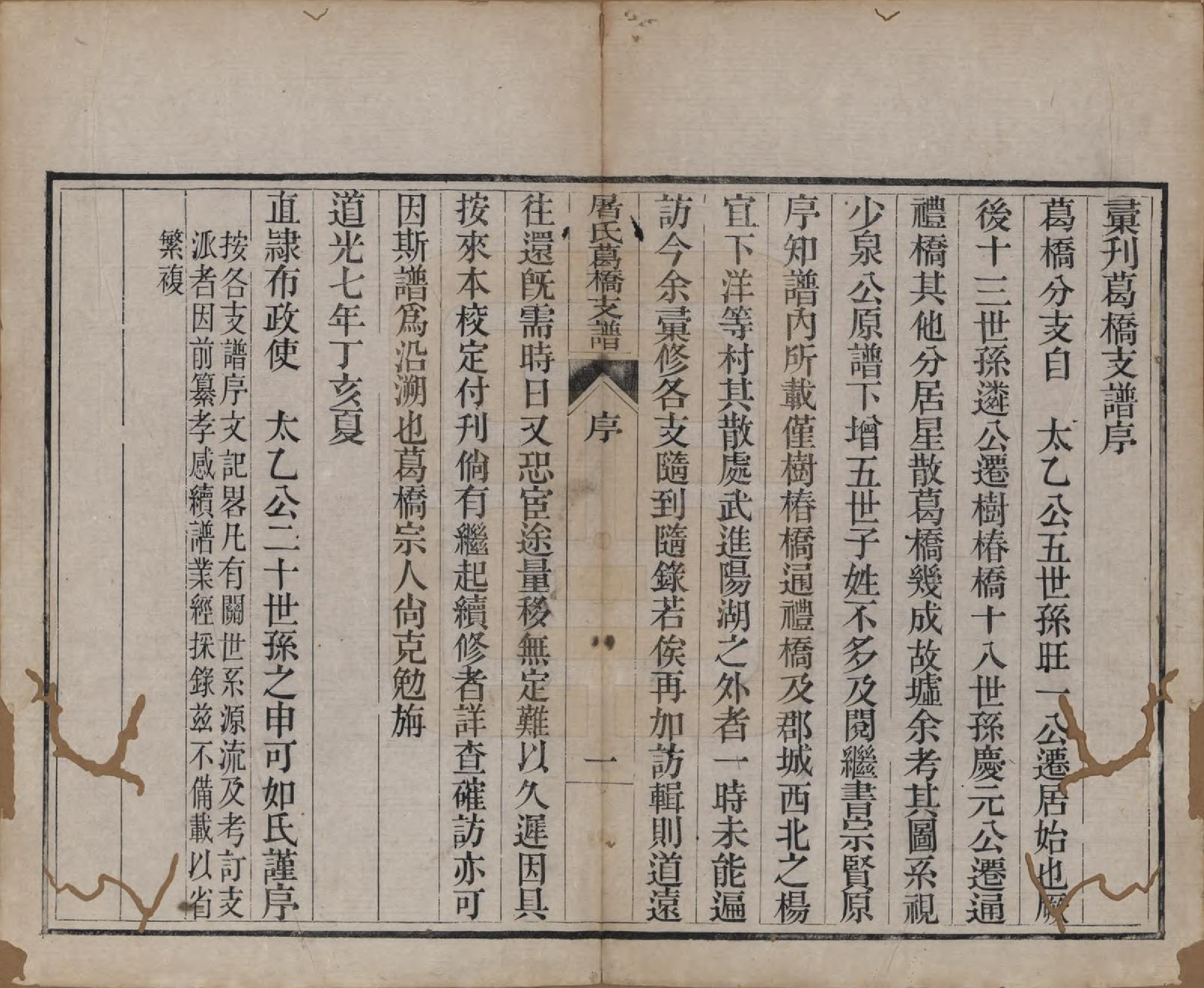 GTJP1440.屠.浙江.屠氏族谱二十二卷.清道光八年（1828）_010.pdf_第2页