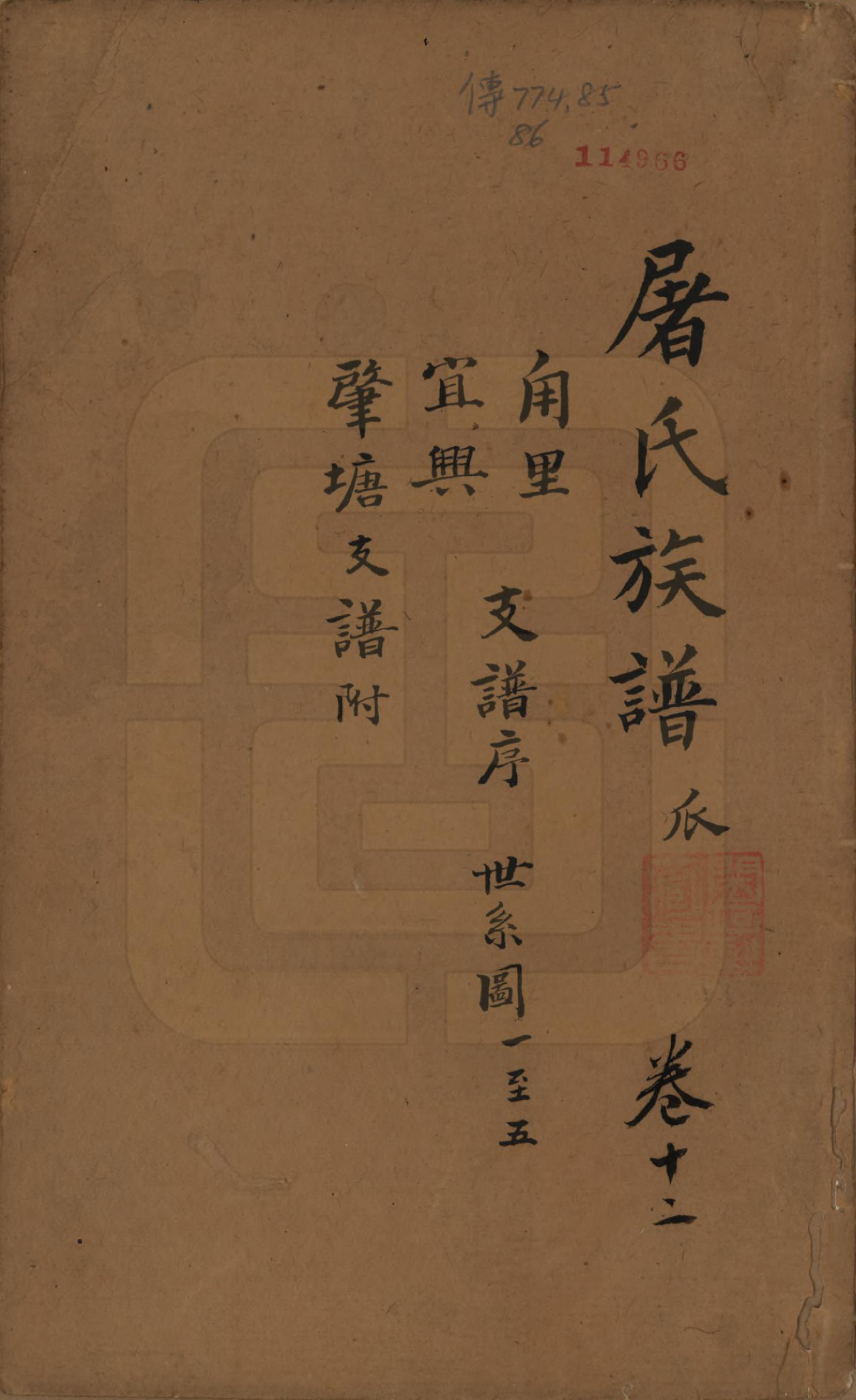 GTJP1440.屠.浙江.屠氏族谱二十二卷.清道光八年（1828）_012.pdf_第1页