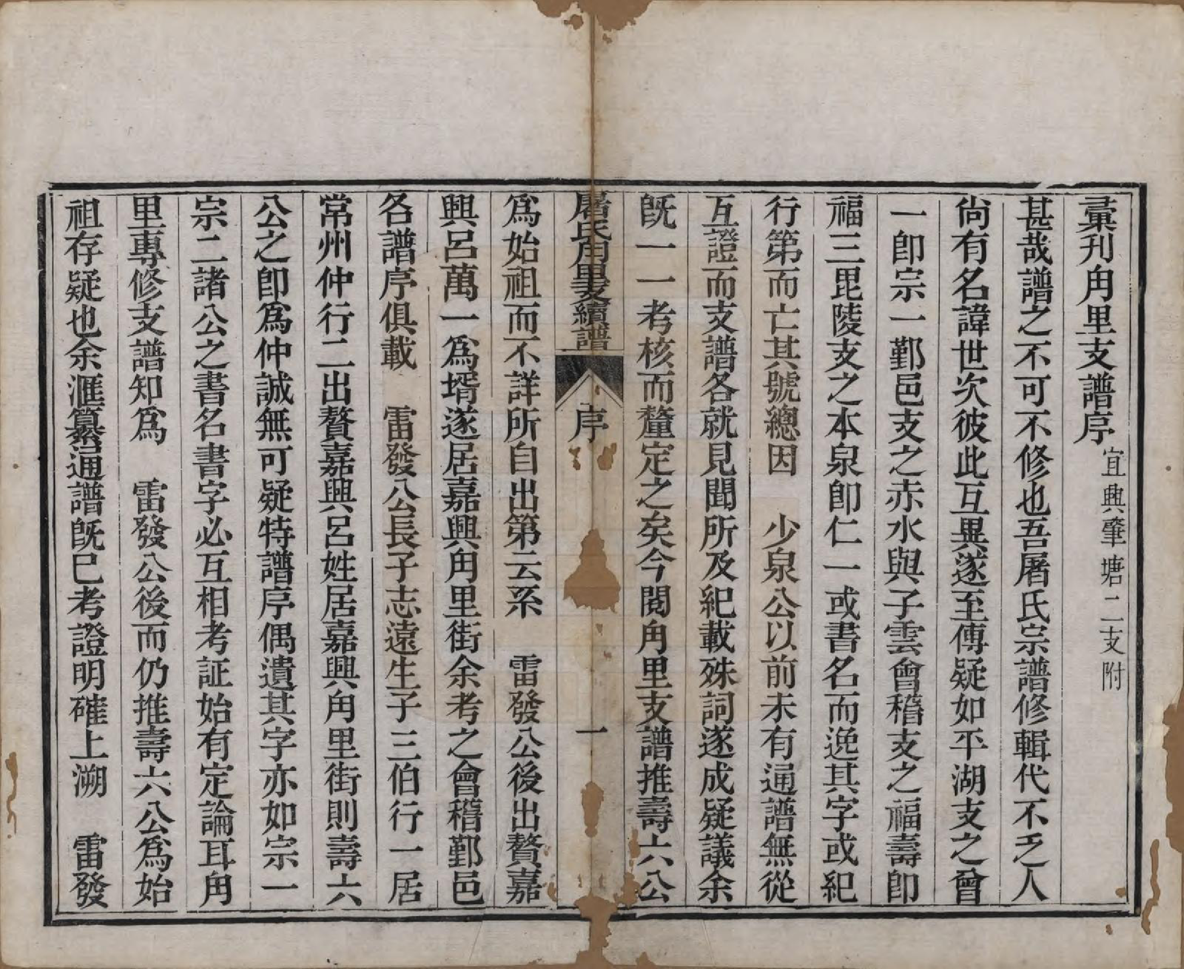 GTJP1440.屠.浙江.屠氏族谱二十二卷.清道光八年（1828）_012.pdf_第2页