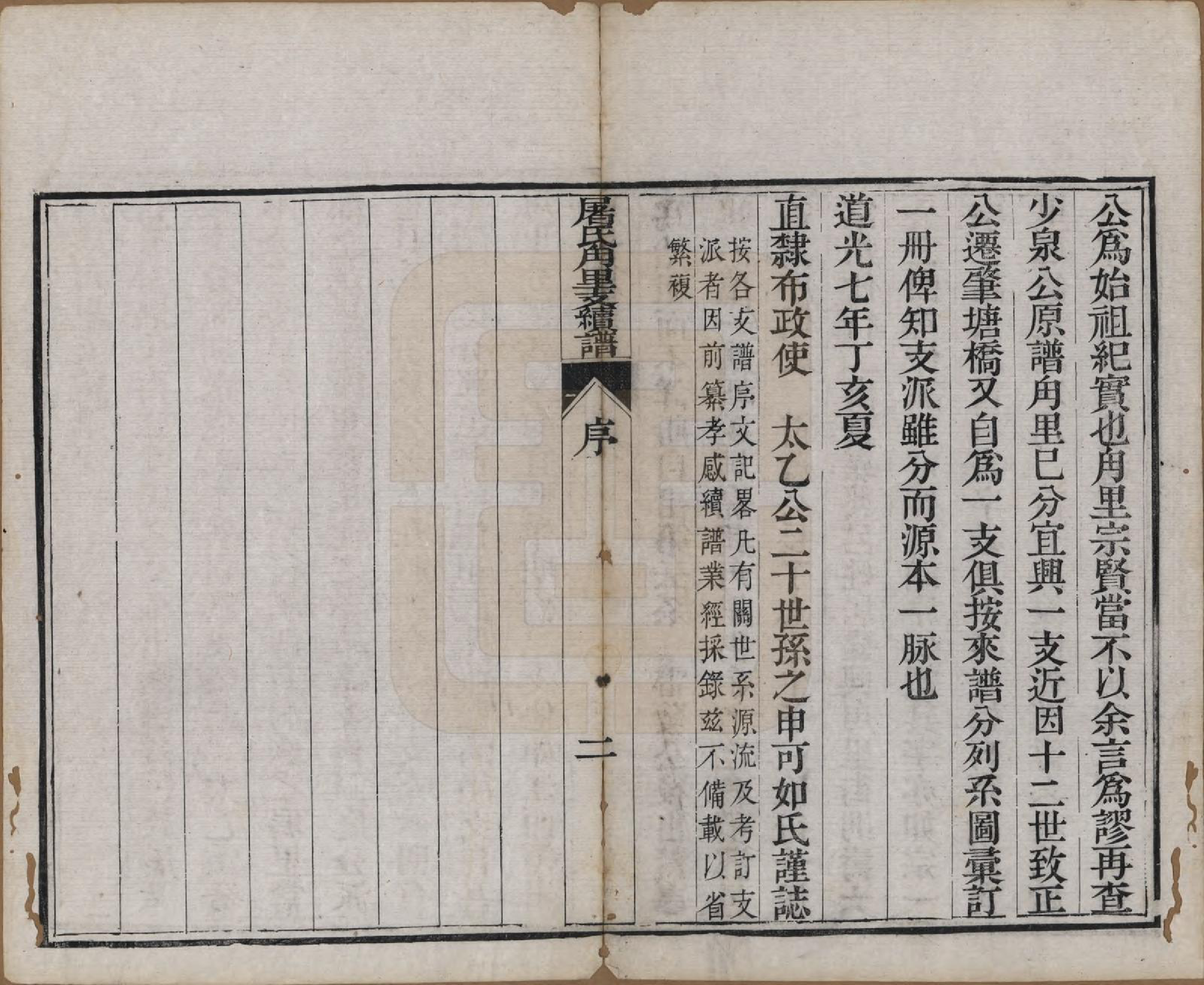 GTJP1440.屠.浙江.屠氏族谱二十二卷.清道光八年（1828）_012.pdf_第3页