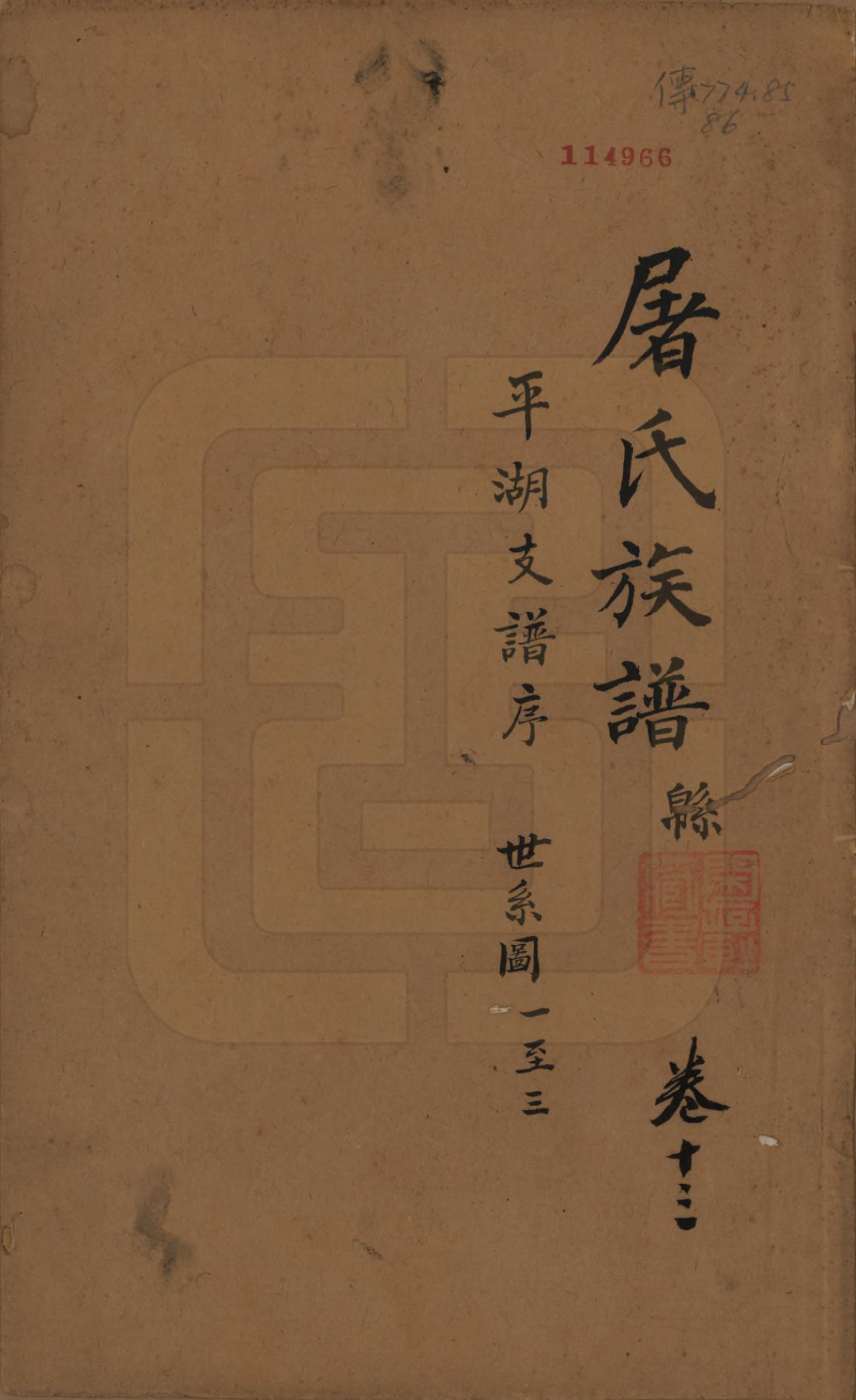 GTJP1440.屠.浙江.屠氏族谱二十二卷.清道光八年（1828）_013.pdf_第1页