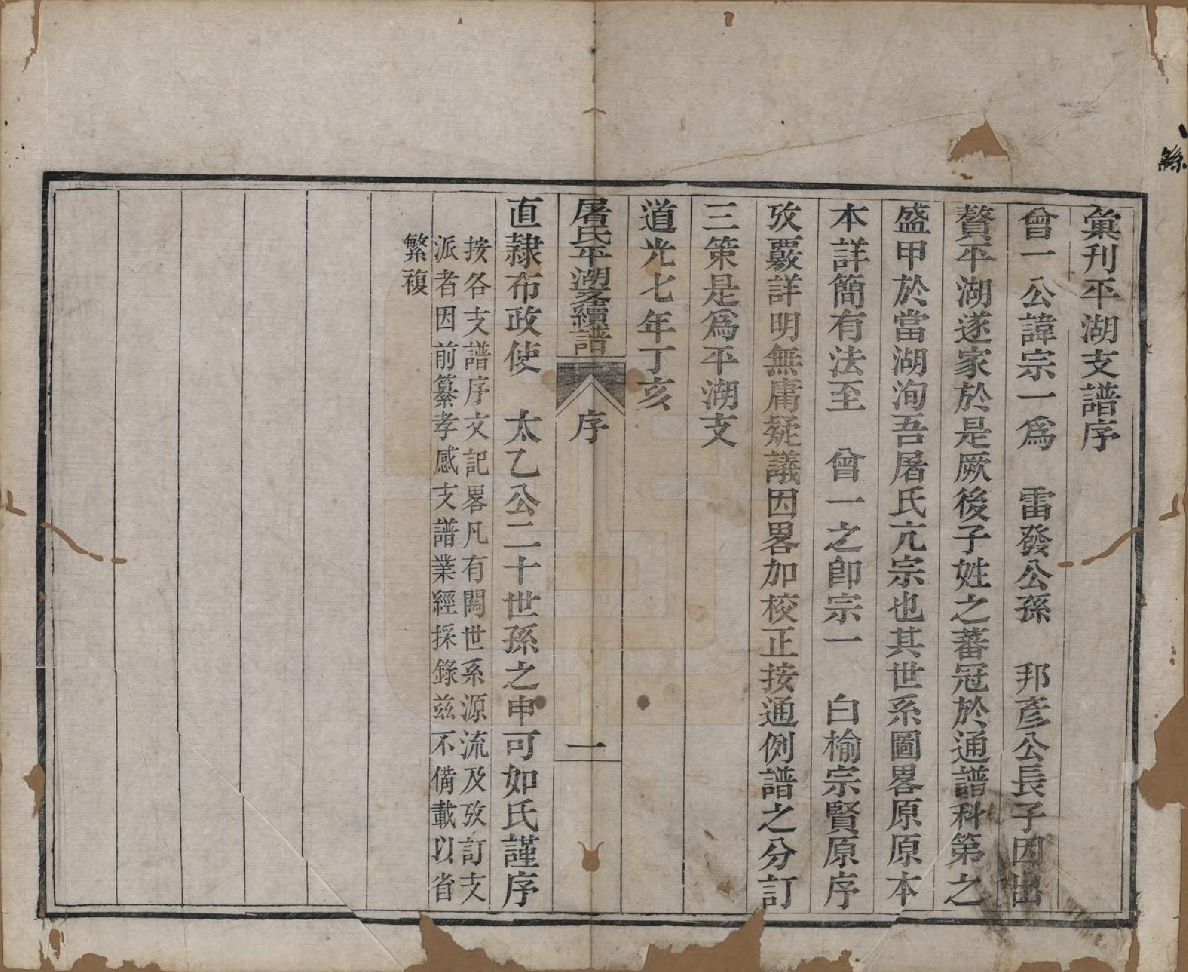 GTJP1440.屠.浙江.屠氏族谱二十二卷.清道光八年（1828）_013.pdf_第2页