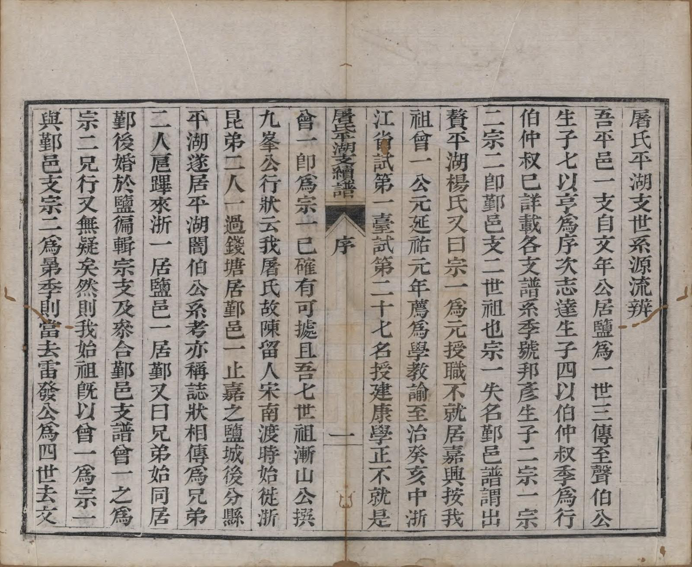 GTJP1440.屠.浙江.屠氏族谱二十二卷.清道光八年（1828）_013.pdf_第3页