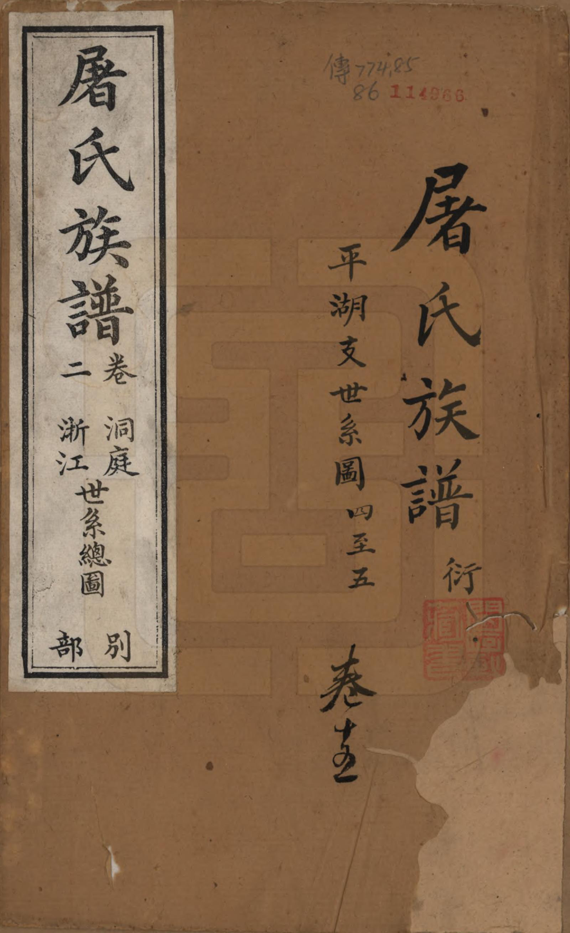 GTJP1440.屠.浙江.屠氏族谱二十二卷.清道光八年（1828）_015.pdf_第1页