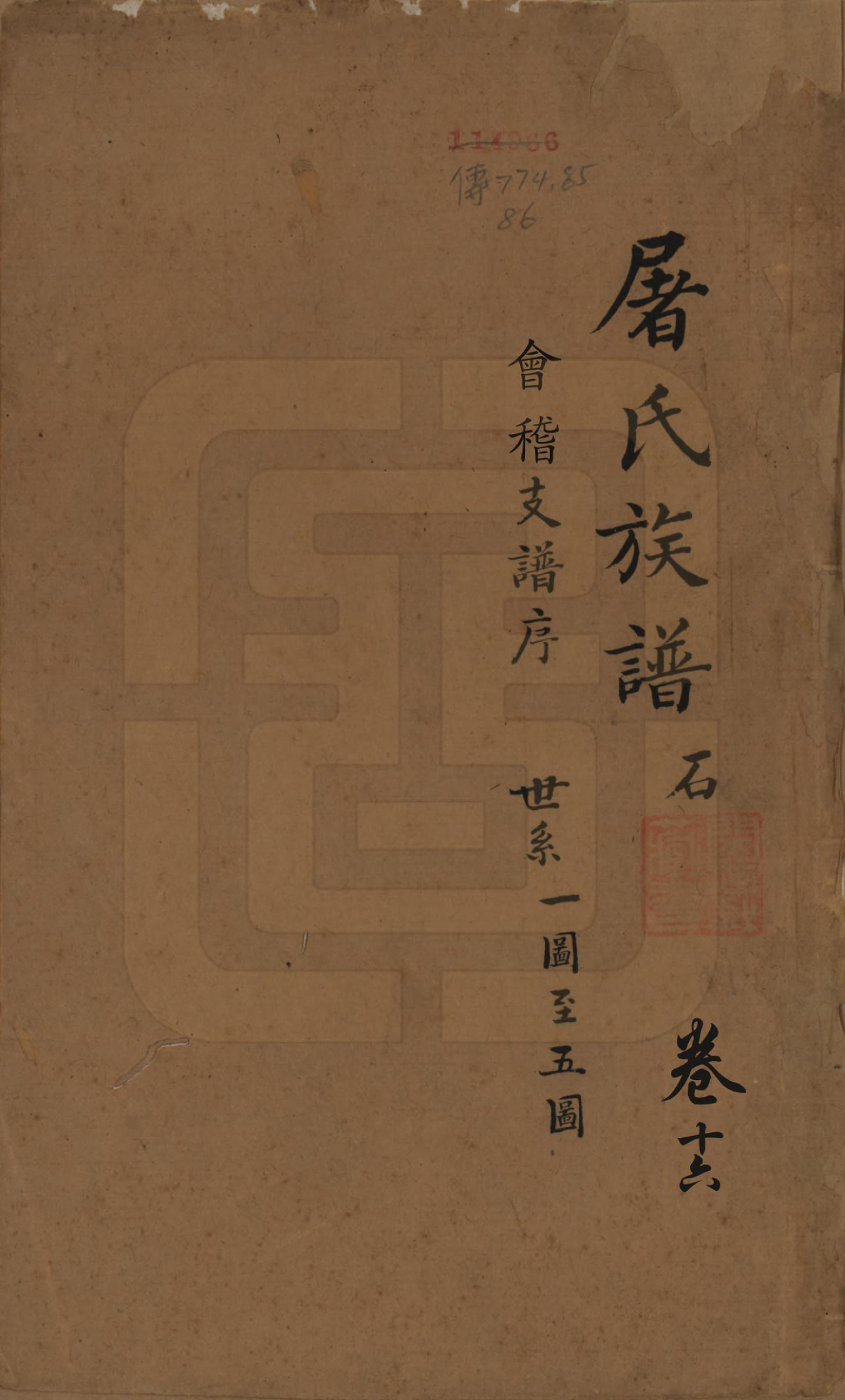 GTJP1440.屠.浙江.屠氏族谱二十二卷.清道光八年（1828）_016.pdf_第1页