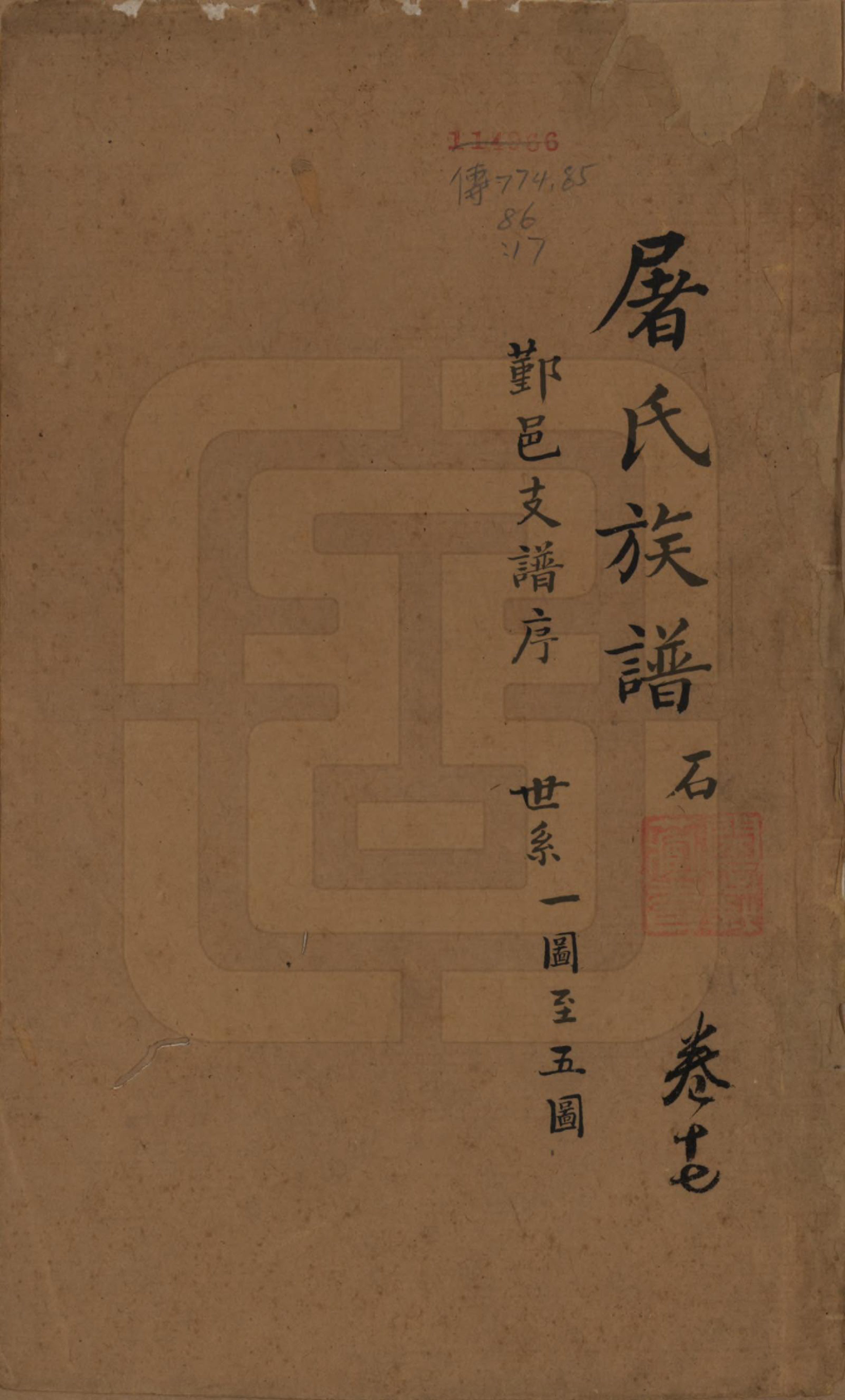 GTJP1440.屠.浙江.屠氏族谱二十二卷.清道光八年（1828）_017.pdf_第1页