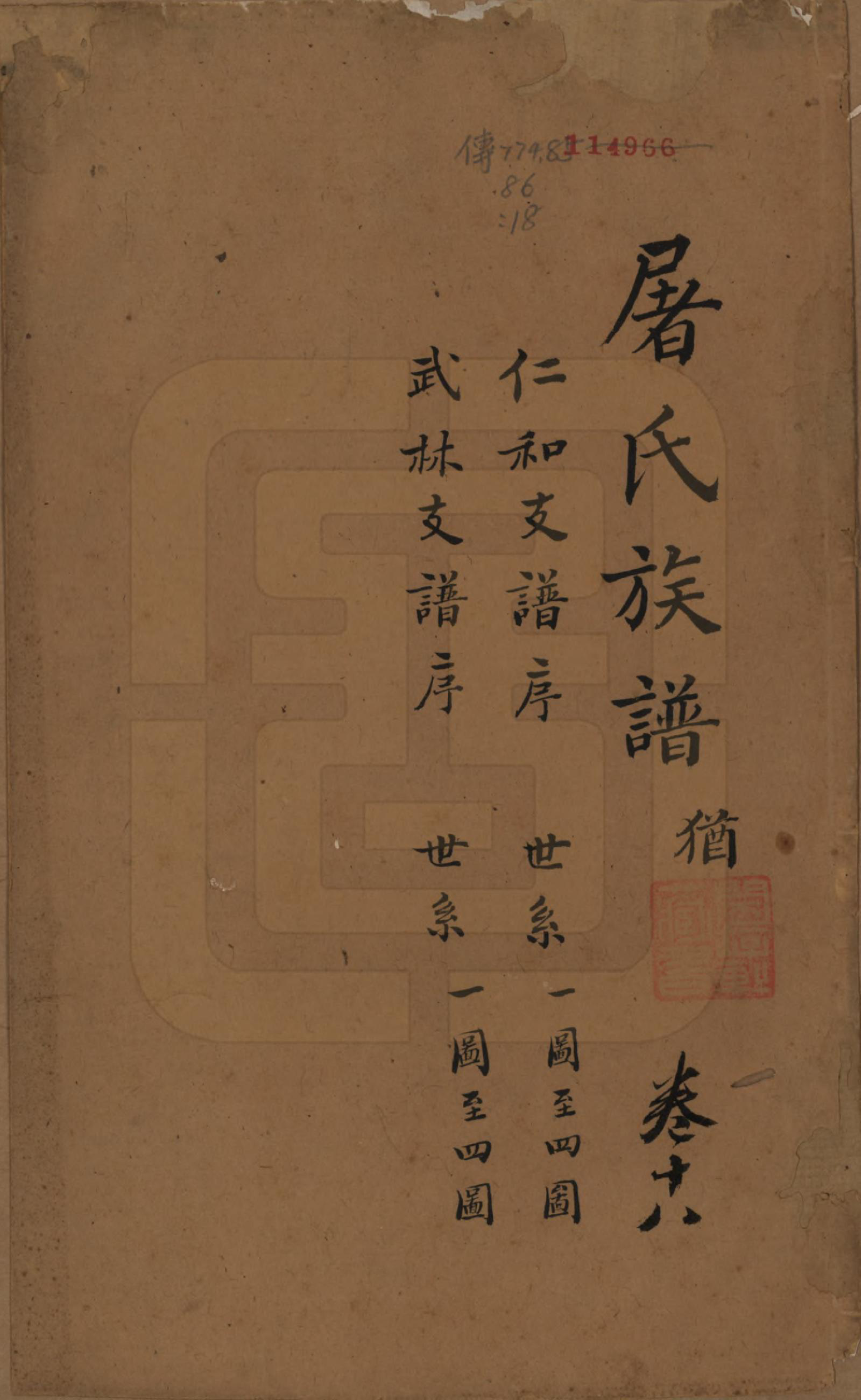 GTJP1440.屠.浙江.屠氏族谱二十二卷.清道光八年（1828）_018.pdf_第1页