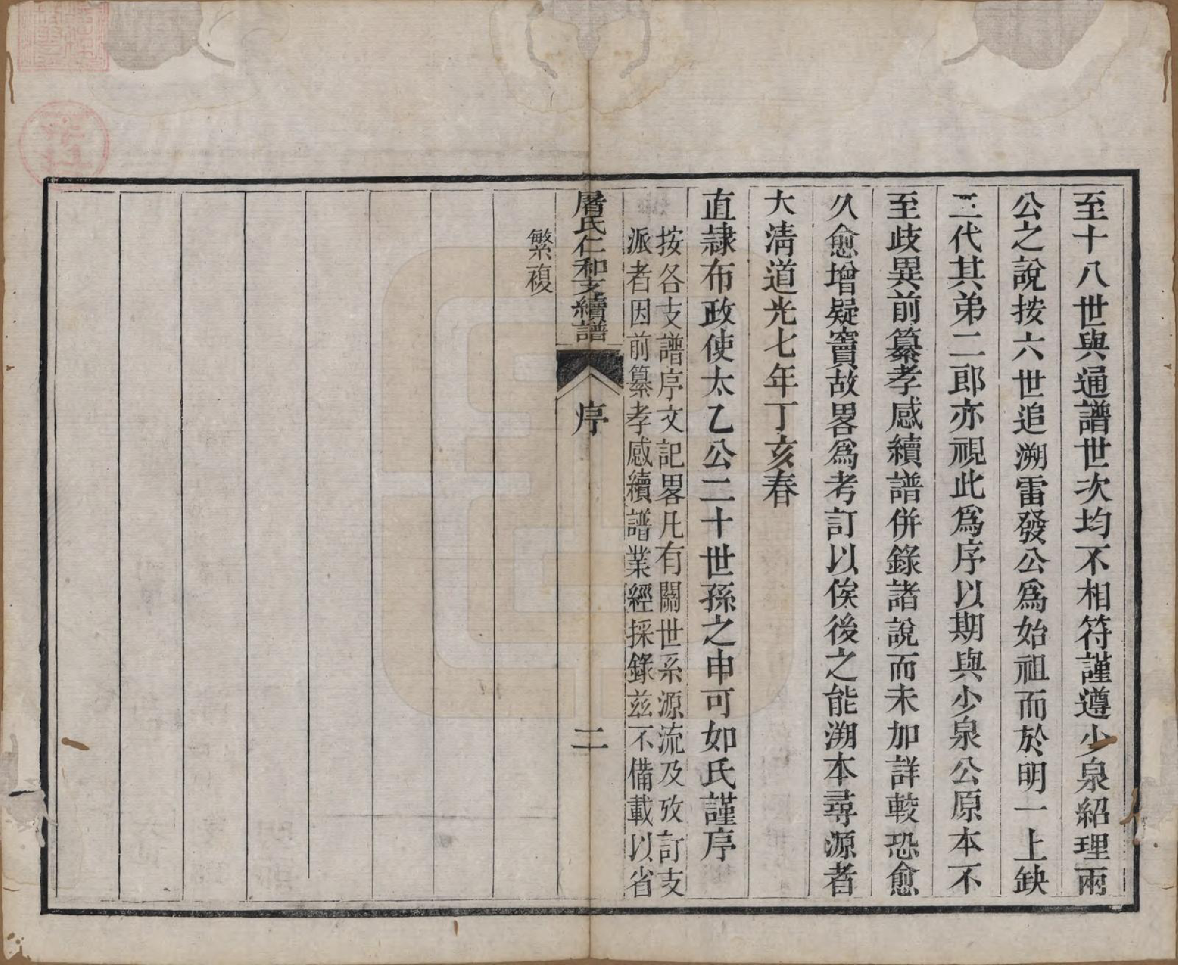 GTJP1440.屠.浙江.屠氏族谱二十二卷.清道光八年（1828）_018.pdf_第3页