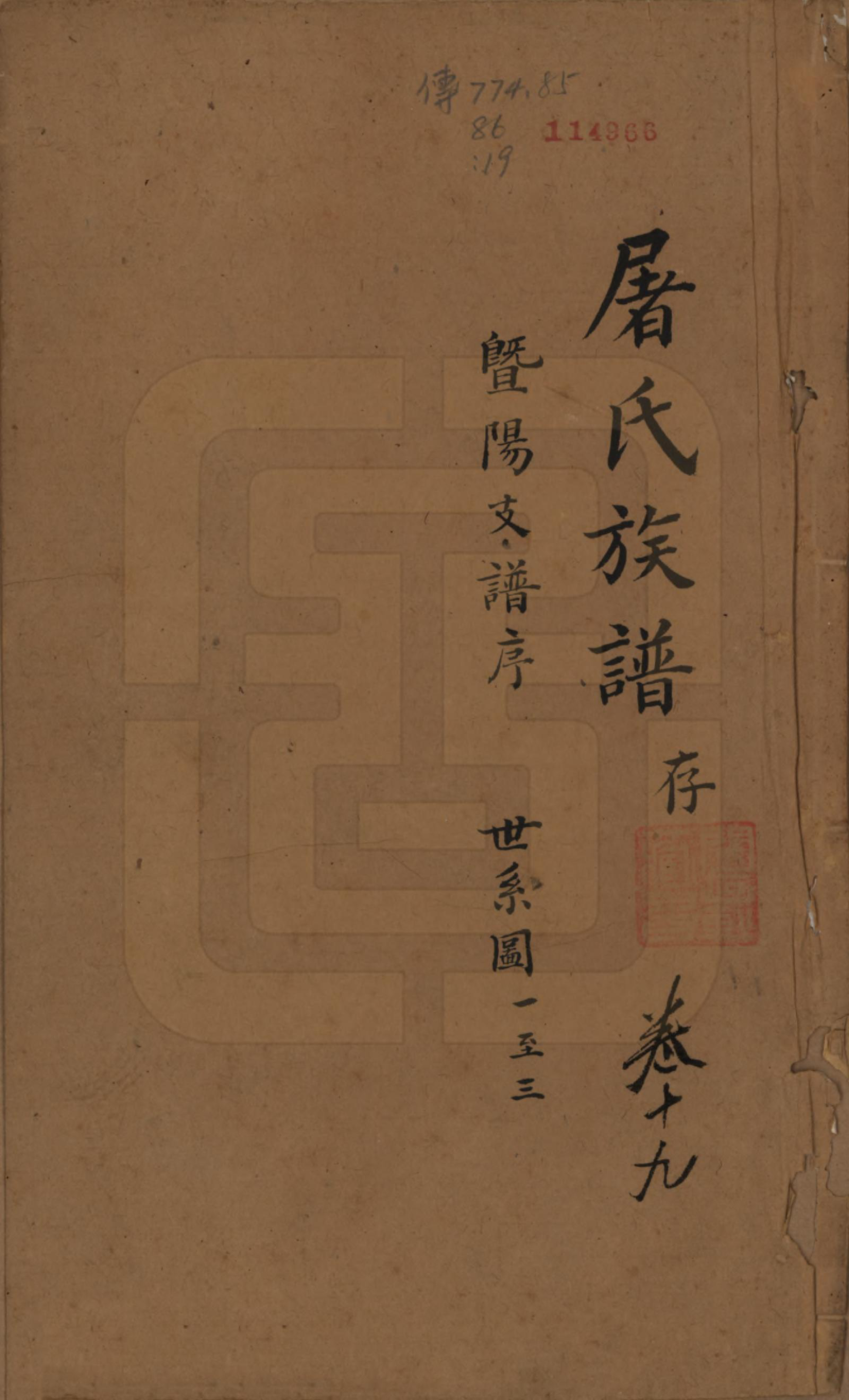 GTJP1440.屠.浙江.屠氏族谱二十二卷.清道光八年（1828）_019.pdf_第1页