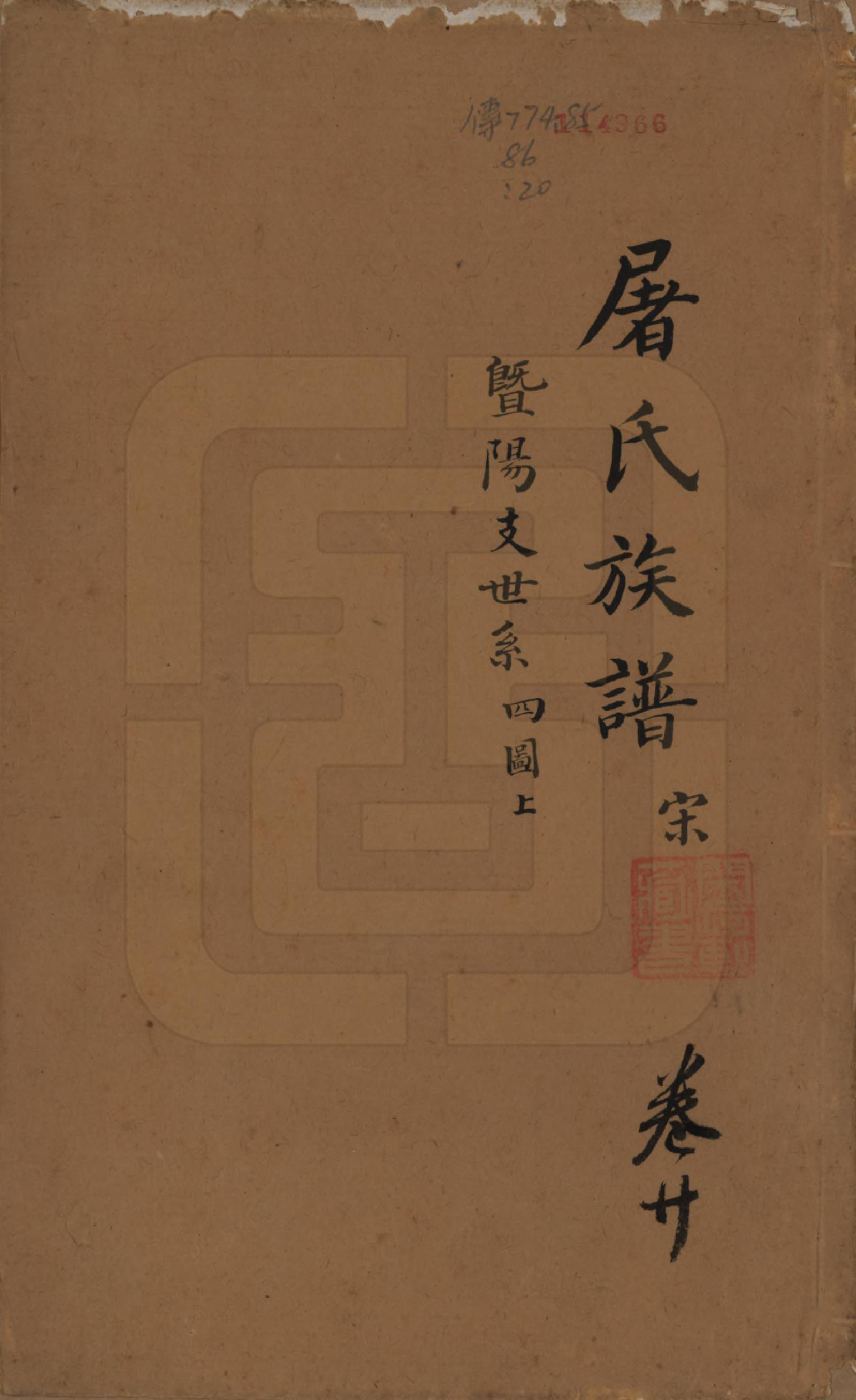 GTJP1440.屠.浙江.屠氏族谱二十二卷.清道光八年（1828）_020.pdf_第1页