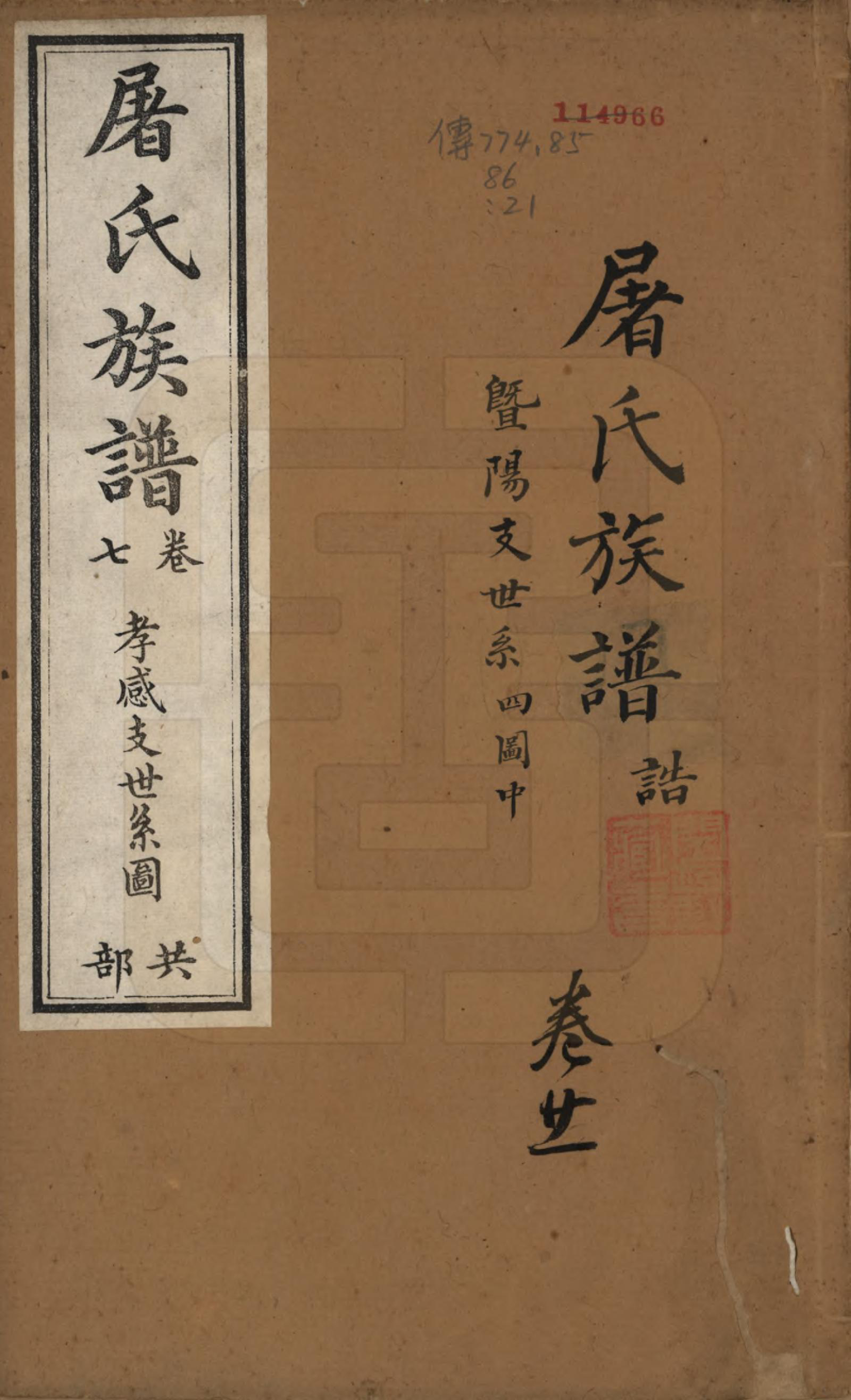 GTJP1440.屠.浙江.屠氏族谱二十二卷.清道光八年（1828）_021.pdf_第1页