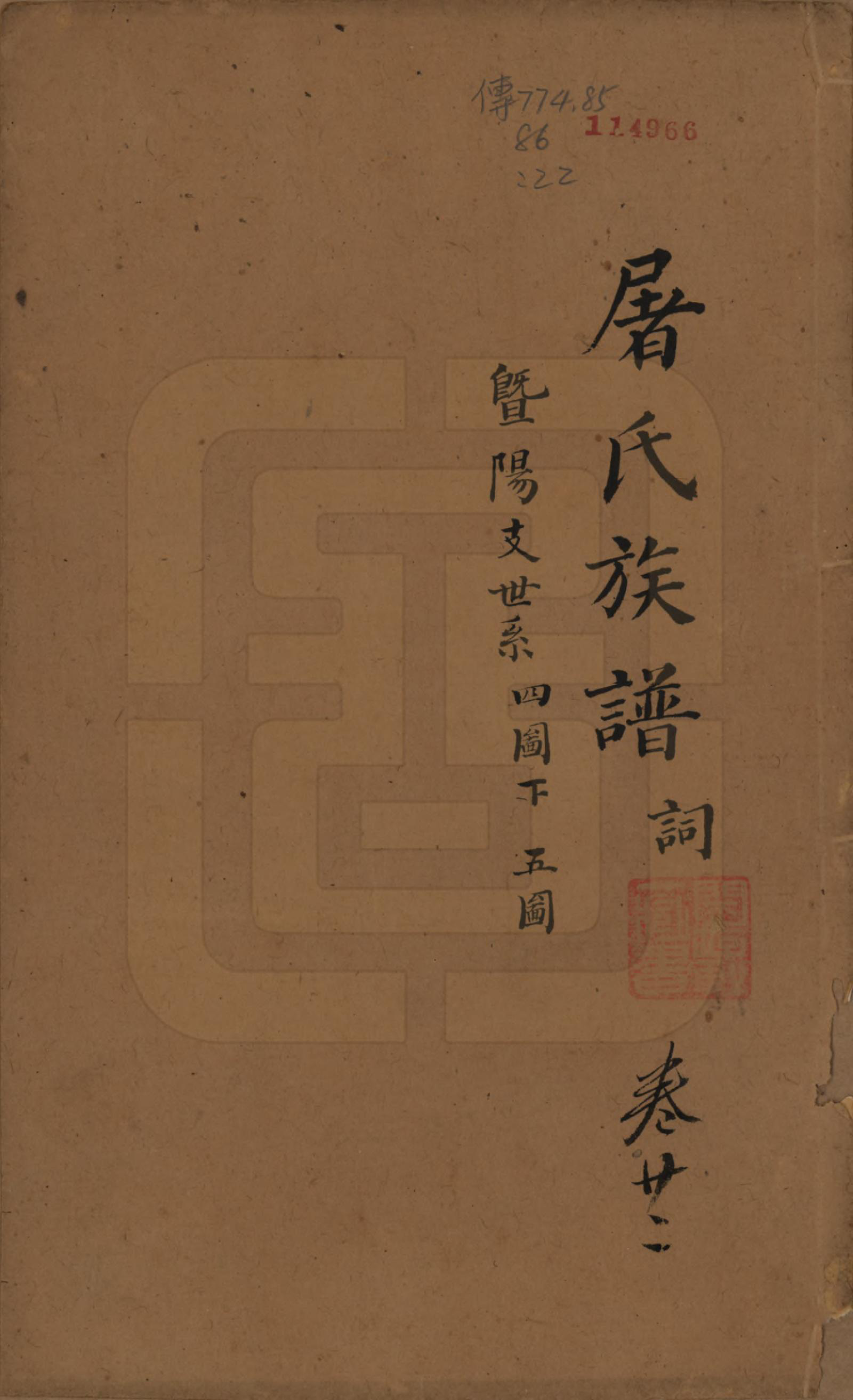 GTJP1440.屠.浙江.屠氏族谱二十二卷.清道光八年（1828）_022.pdf_第1页