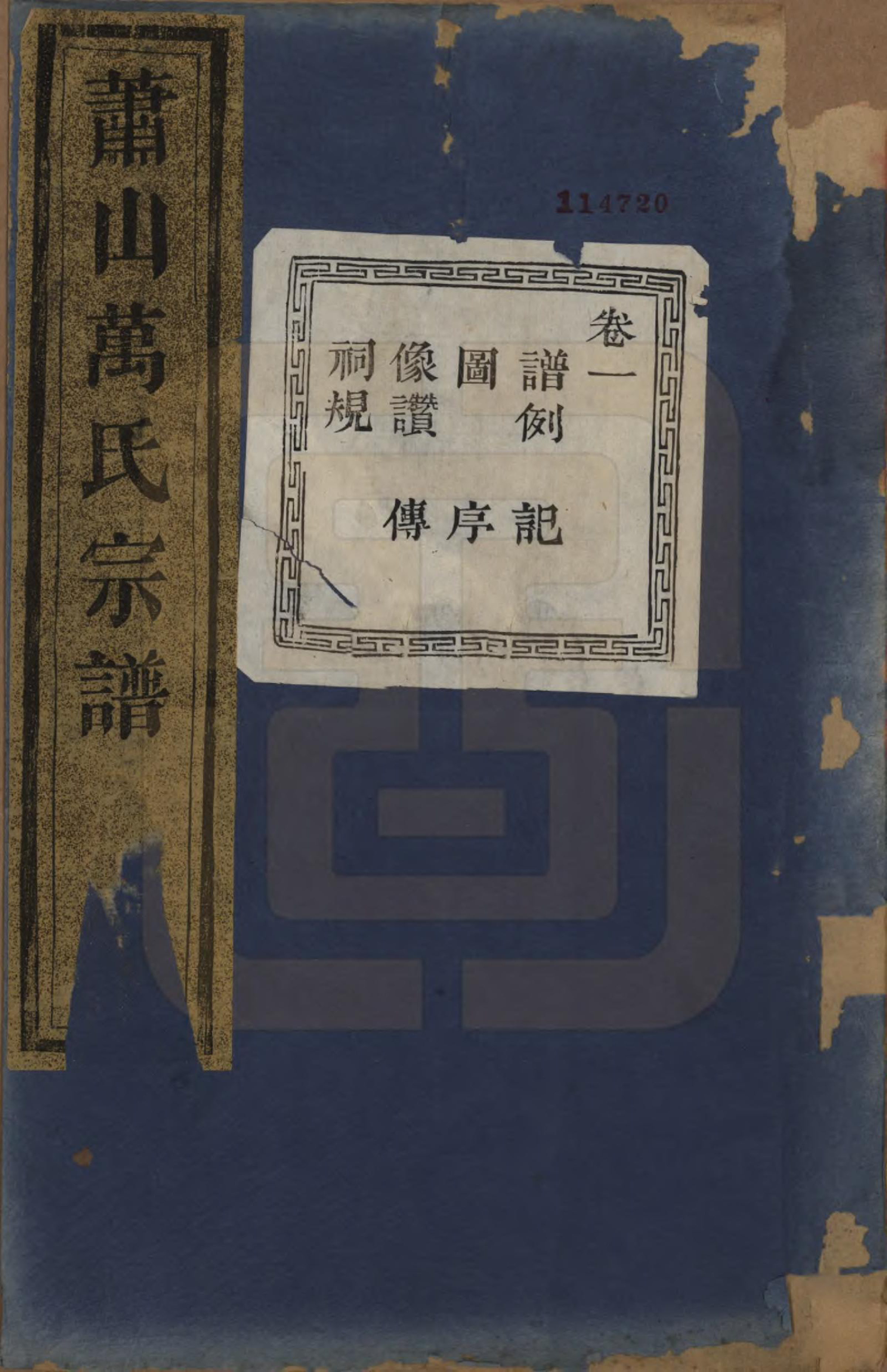 GTJP1443.万.浙江萧山.萧山万氏宗谱.清光绪25年[1899]_001.pdf_第1页