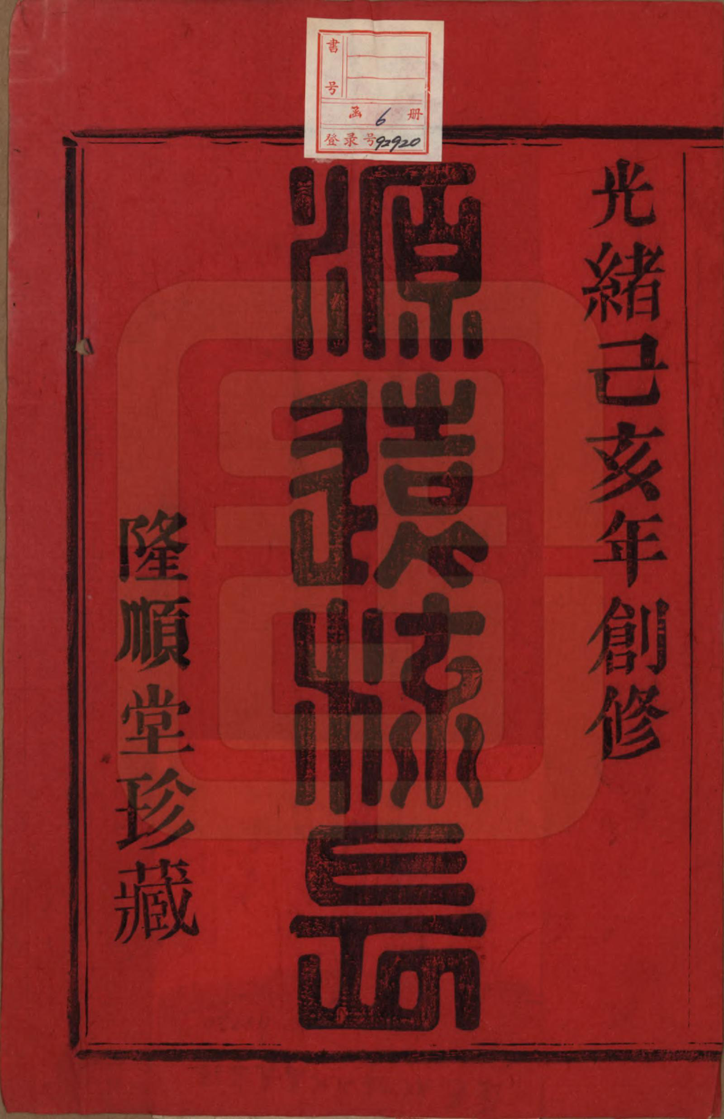 GTJP1443.万.浙江萧山.萧山万氏宗谱.清光绪25年[1899]_001.pdf_第2页