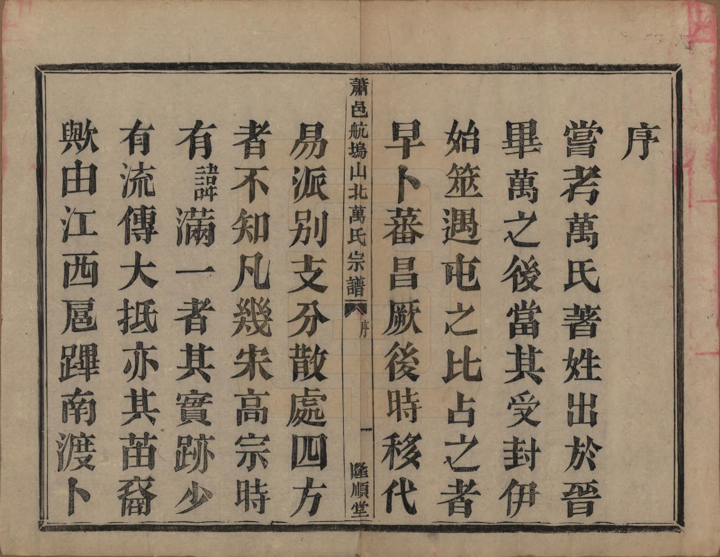 GTJP1443.万.浙江萧山.萧山万氏宗谱.清光绪25年[1899]_001.pdf_第3页