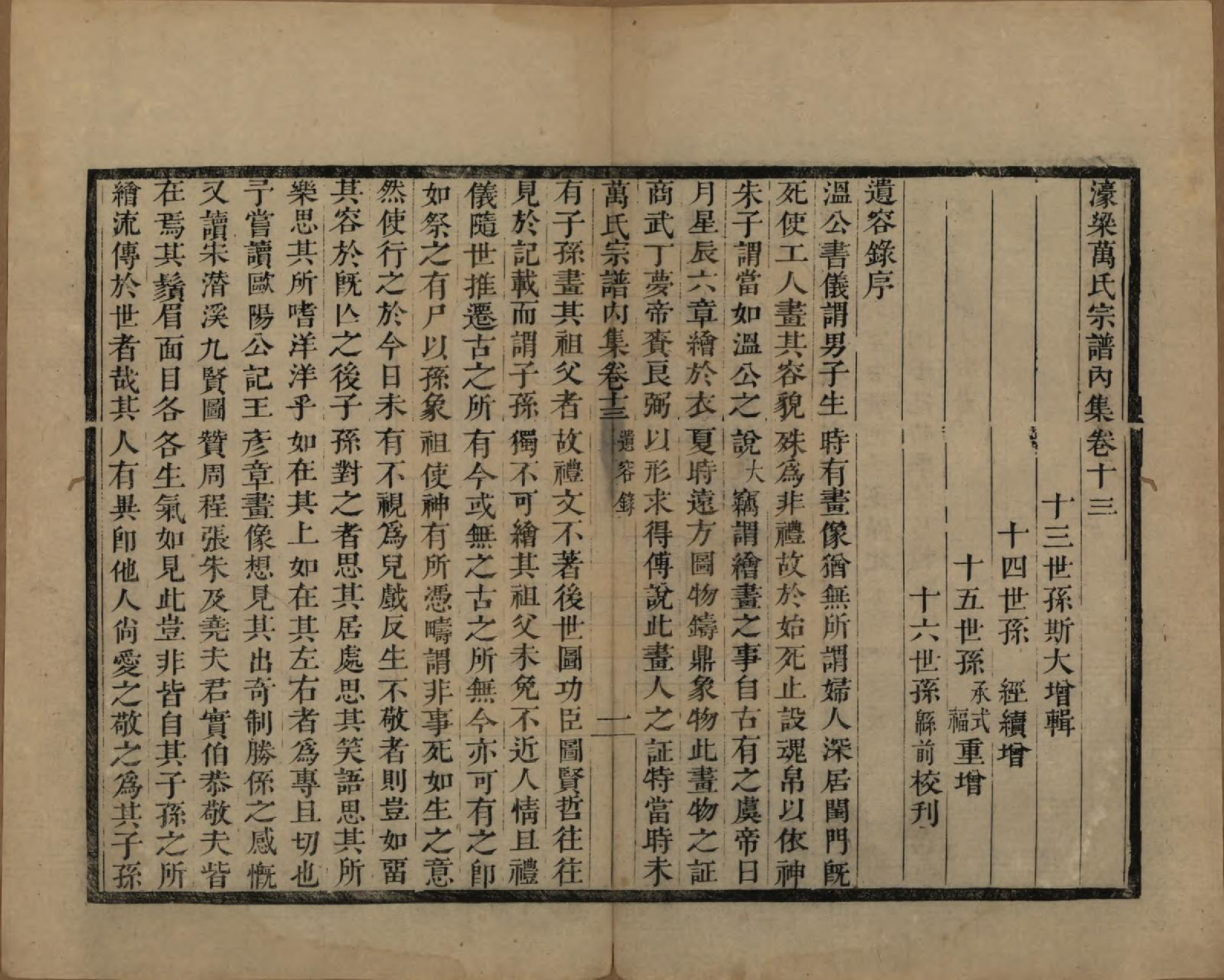 GTJP1446.万.浙江宁波.濠梁万氏宗谱四集十四卷.清乾隆三十七年（1772）_013.pdf_第1页