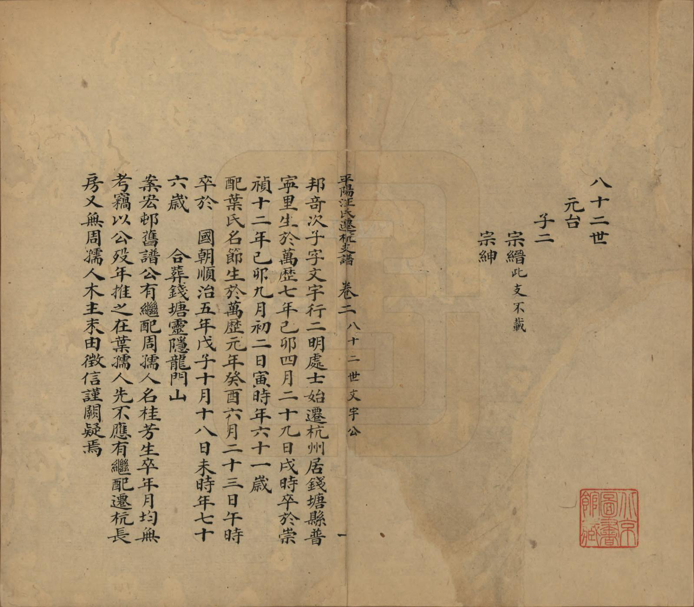 GTJP1465.汪.浙江杭州.平阳汪氏迁杭支谱五卷.清道光九年（1829）_002.pdf_第1页