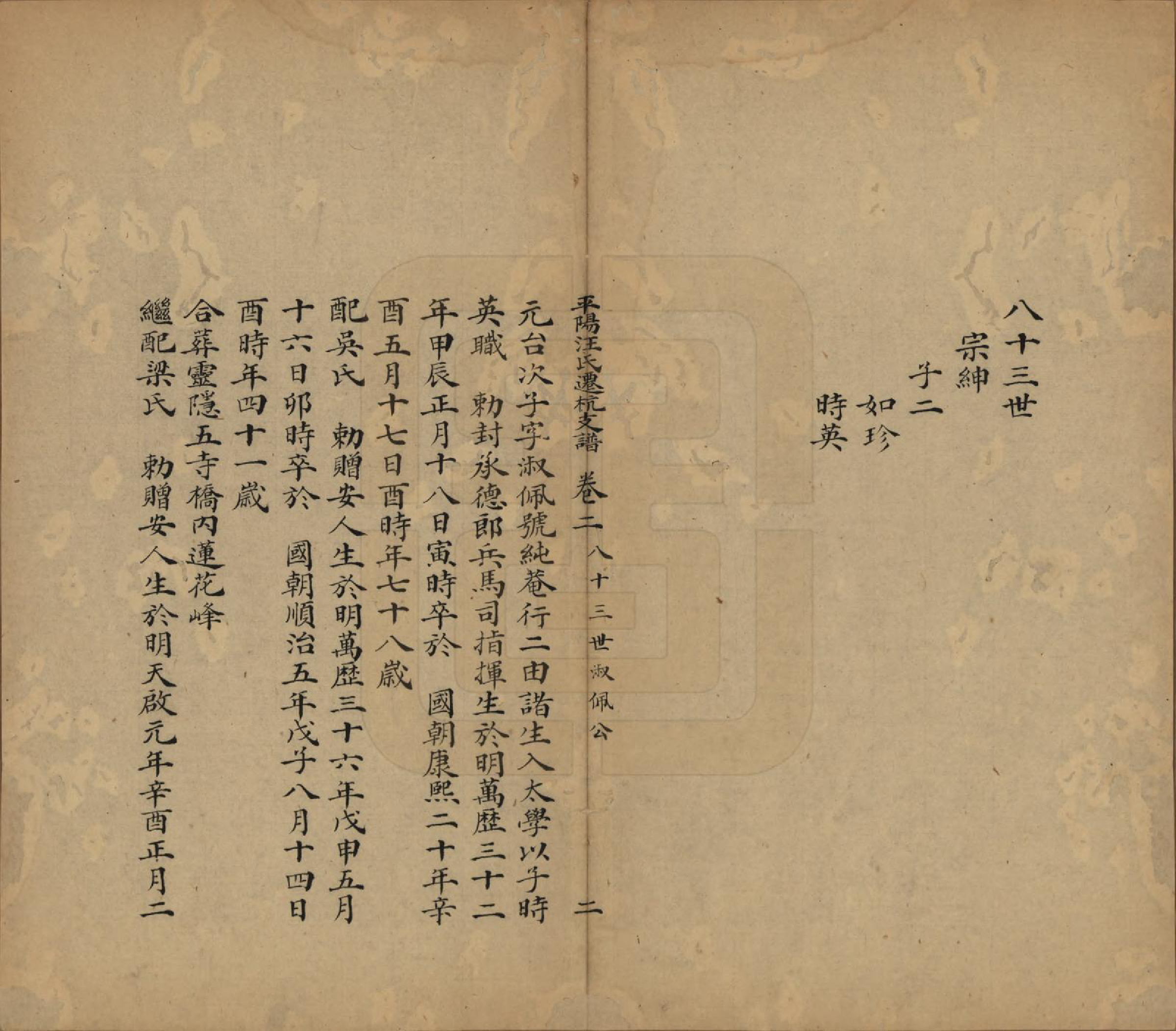 GTJP1465.汪.浙江杭州.平阳汪氏迁杭支谱五卷.清道光九年（1829）_002.pdf_第2页