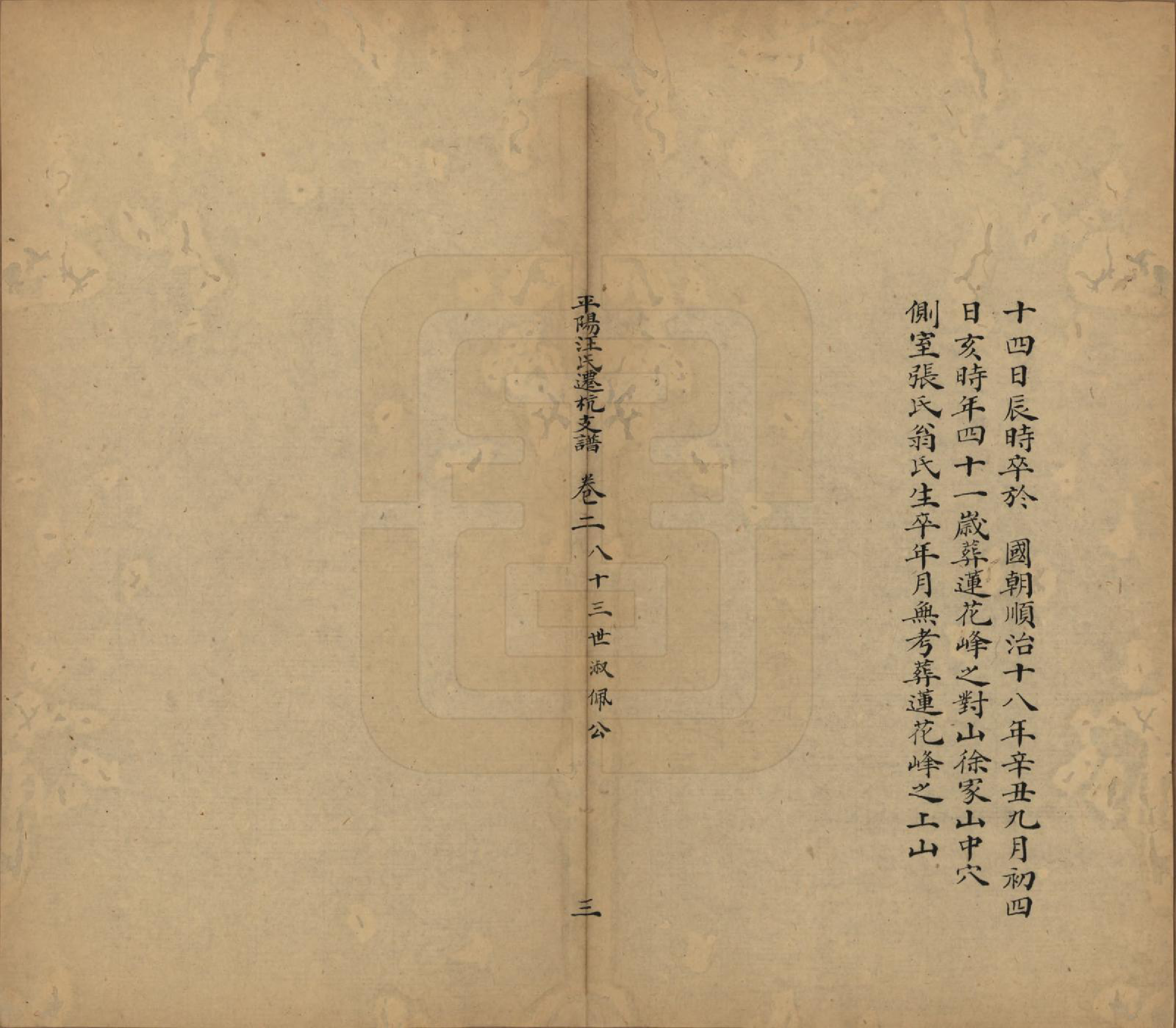 GTJP1465.汪.浙江杭州.平阳汪氏迁杭支谱五卷.清道光九年（1829）_002.pdf_第3页