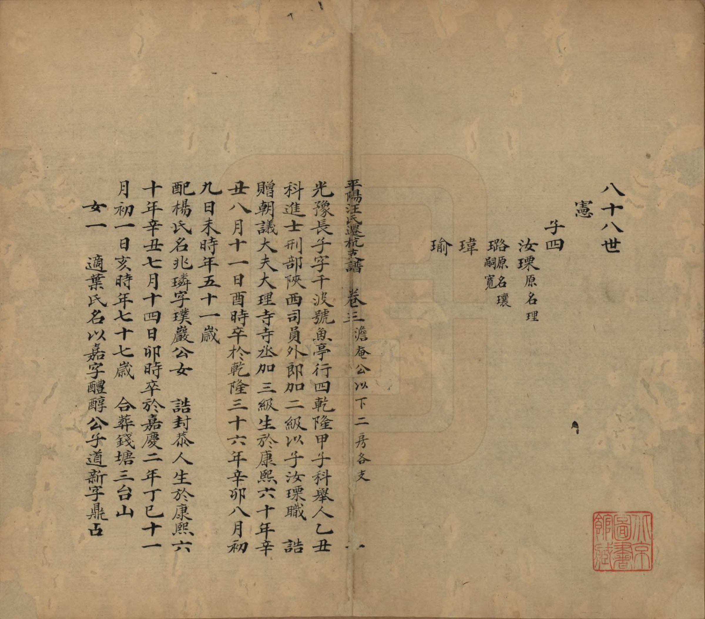 GTJP1465.汪.浙江杭州.平阳汪氏迁杭支谱五卷.清道光九年（1829）_003.pdf_第1页