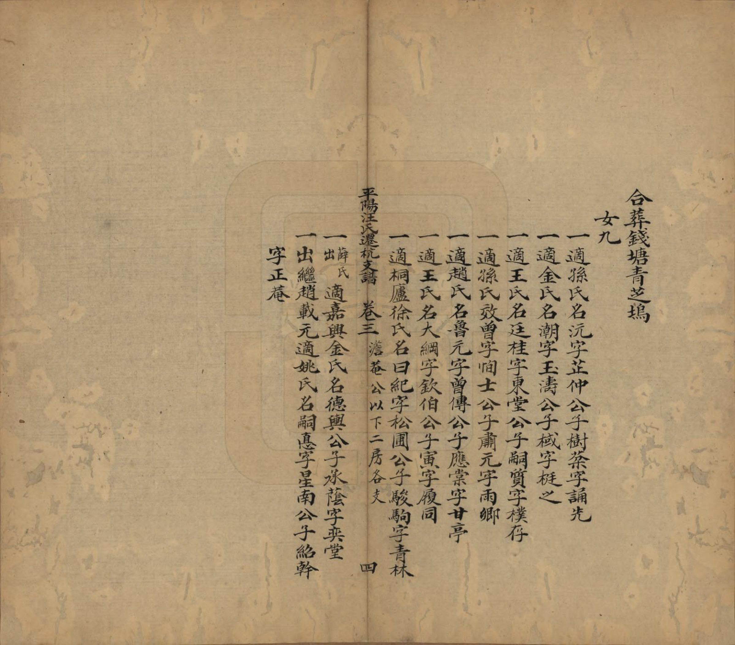 GTJP1465.汪.浙江杭州.平阳汪氏迁杭支谱五卷.清道光九年（1829）_003.pdf_第3页