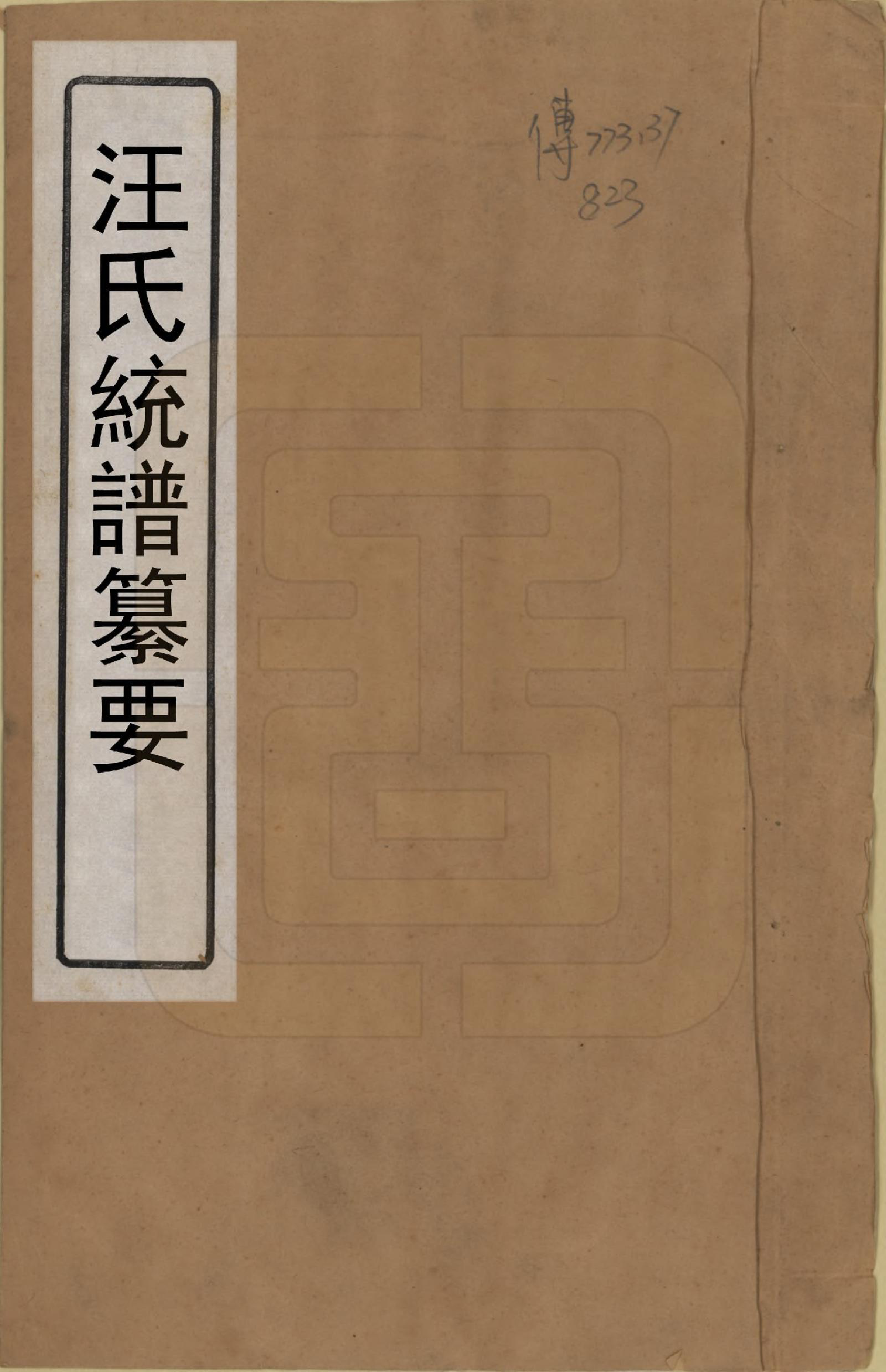 GTJP1482.汪.浙江.重修汪氏统谱纂要四卷_001.pdf_第1页