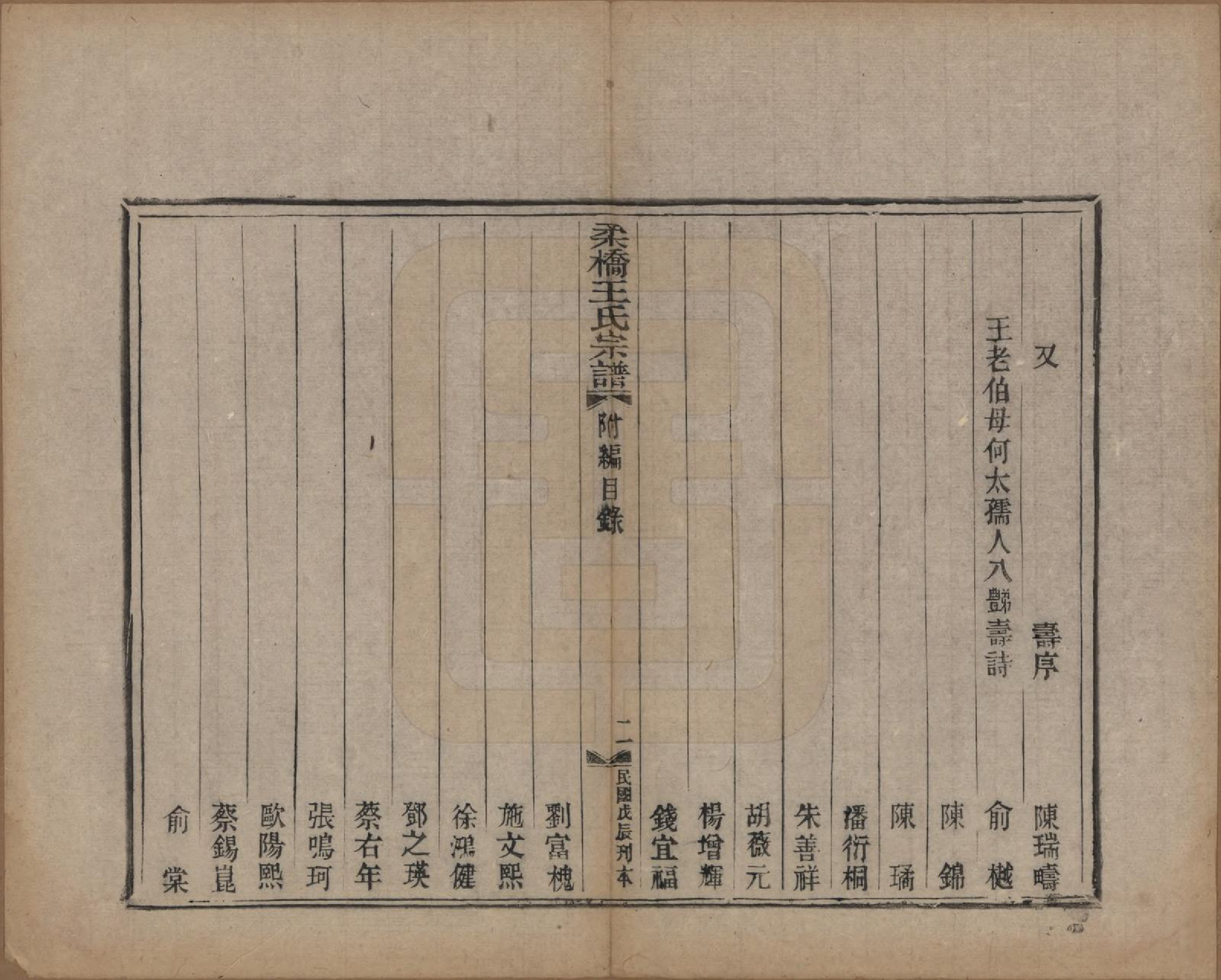 GTJP1561.王.浙江黄巖.柔桥王氏家谱八卷首一卷末一卷附编二卷.民国十七年（1928）_010.pdf_第2页