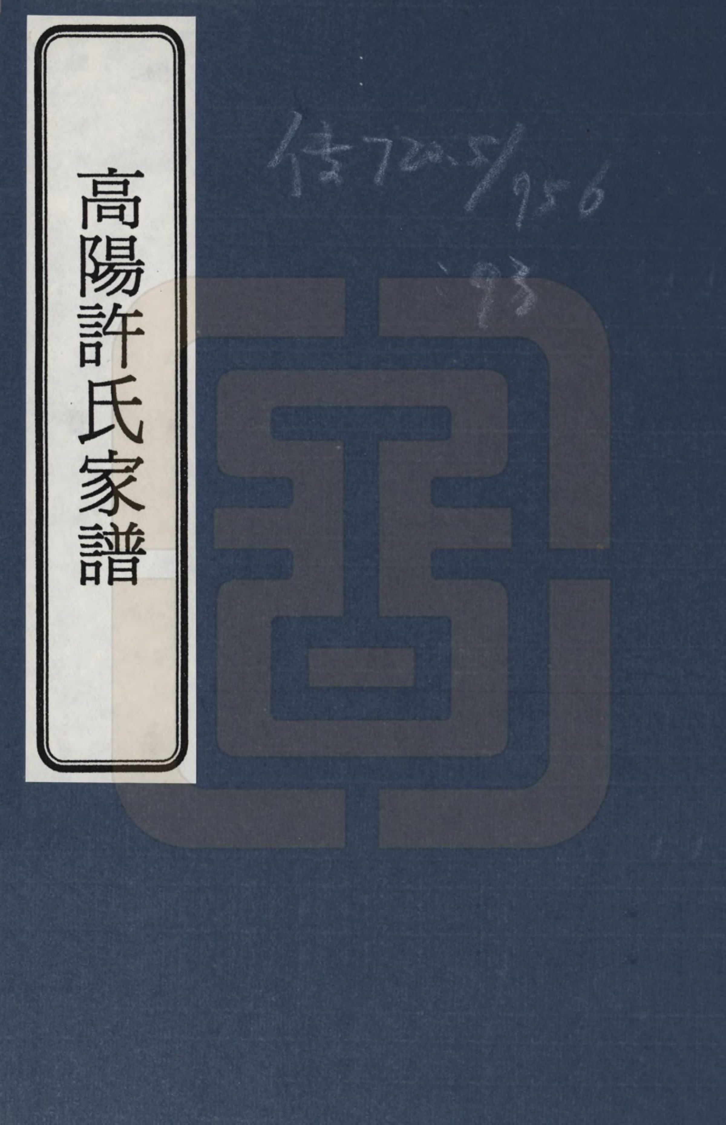 GTJP1898.许.浙江杭州.高阳许氏家谱_001.pdf_第1页