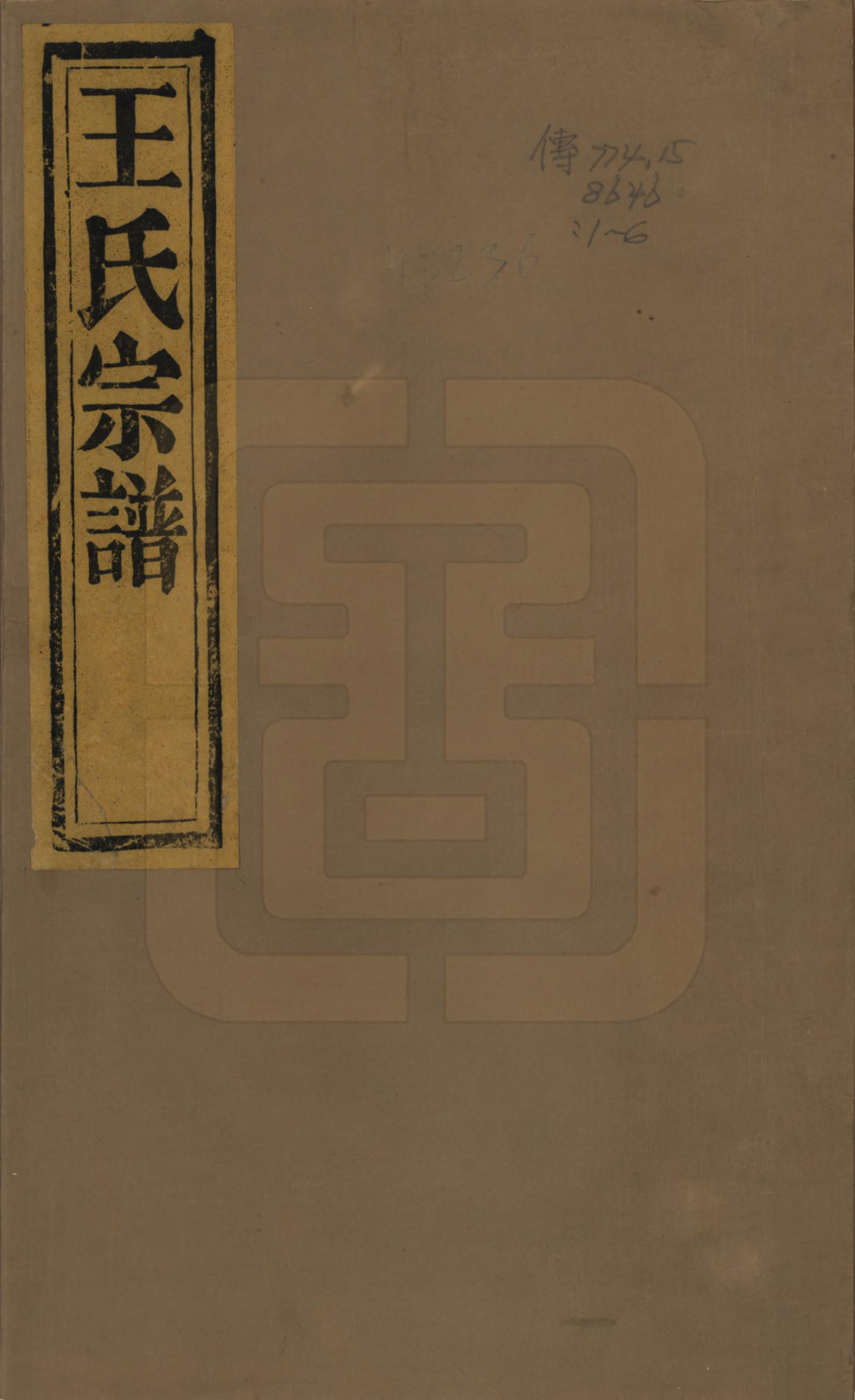 GTJP1574.王.浙江绍兴.山阴前梅王氏宗谱六卷.清道光二年（1822）_001.pdf_第1页