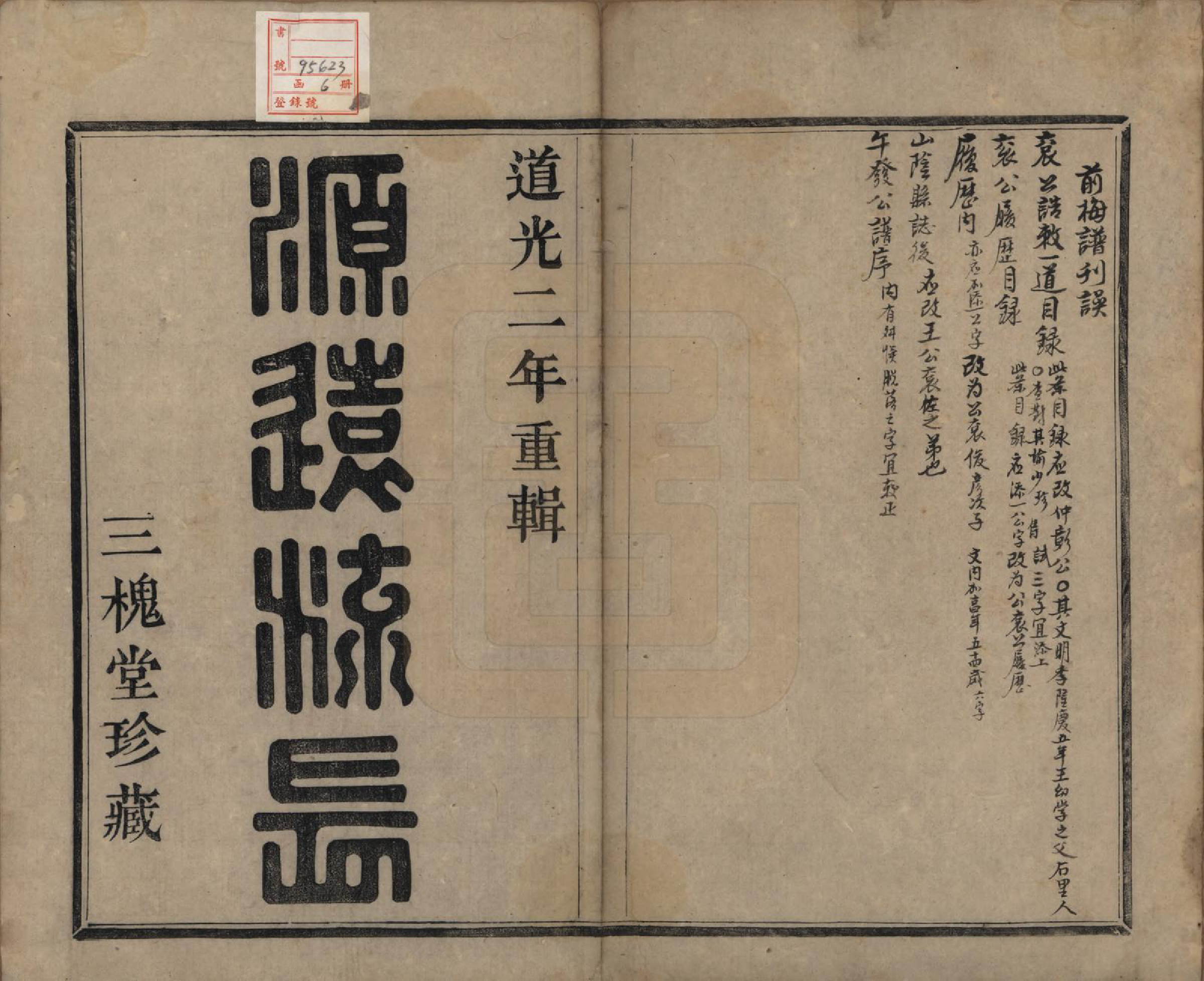 GTJP1574.王.浙江绍兴.山阴前梅王氏宗谱六卷.清道光二年（1822）_001.pdf_第2页