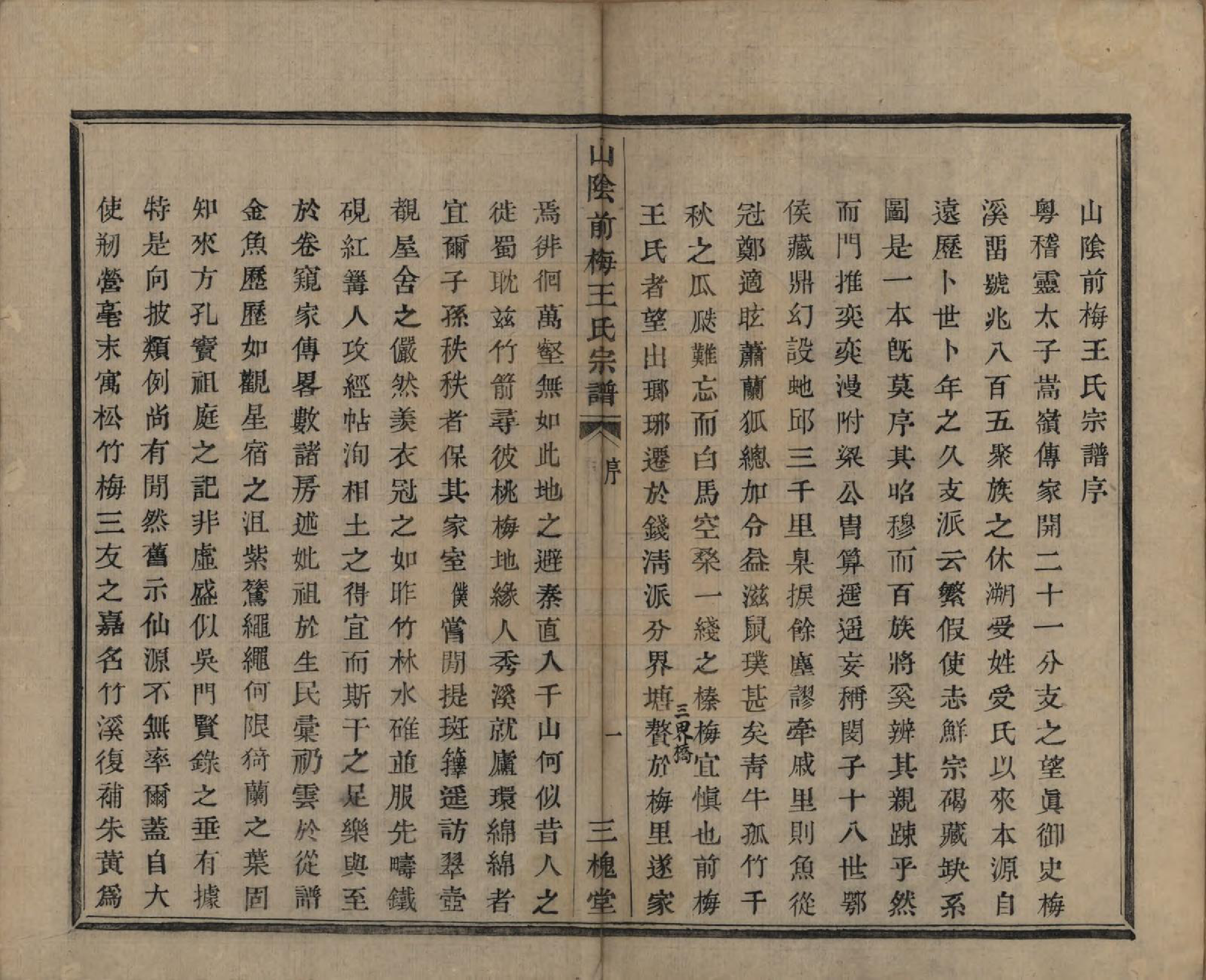 GTJP1574.王.浙江绍兴.山阴前梅王氏宗谱六卷.清道光二年（1822）_001.pdf_第3页