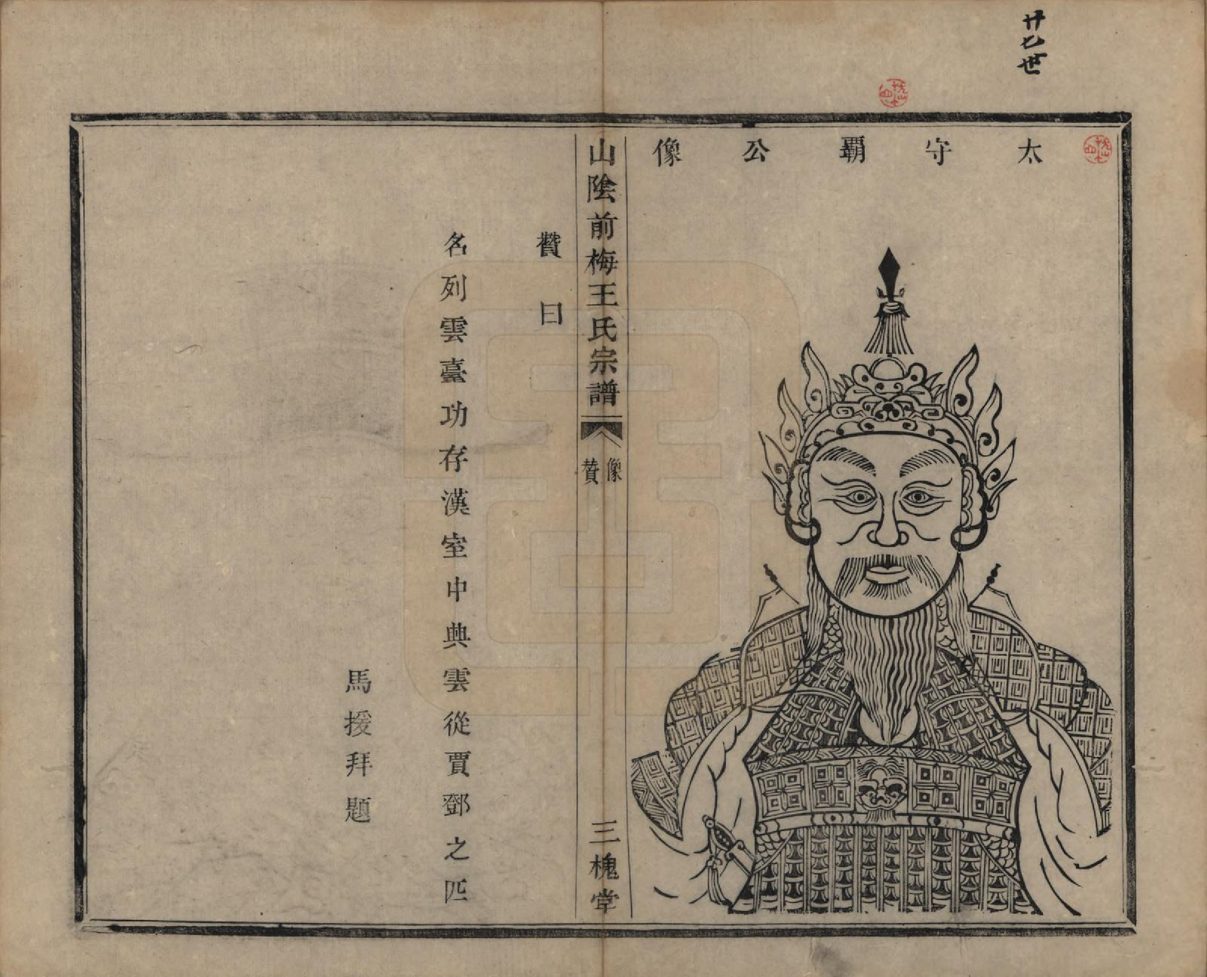 GTJP1574.王.浙江绍兴.山阴前梅王氏宗谱六卷.清道光二年（1822）_002.pdf_第3页