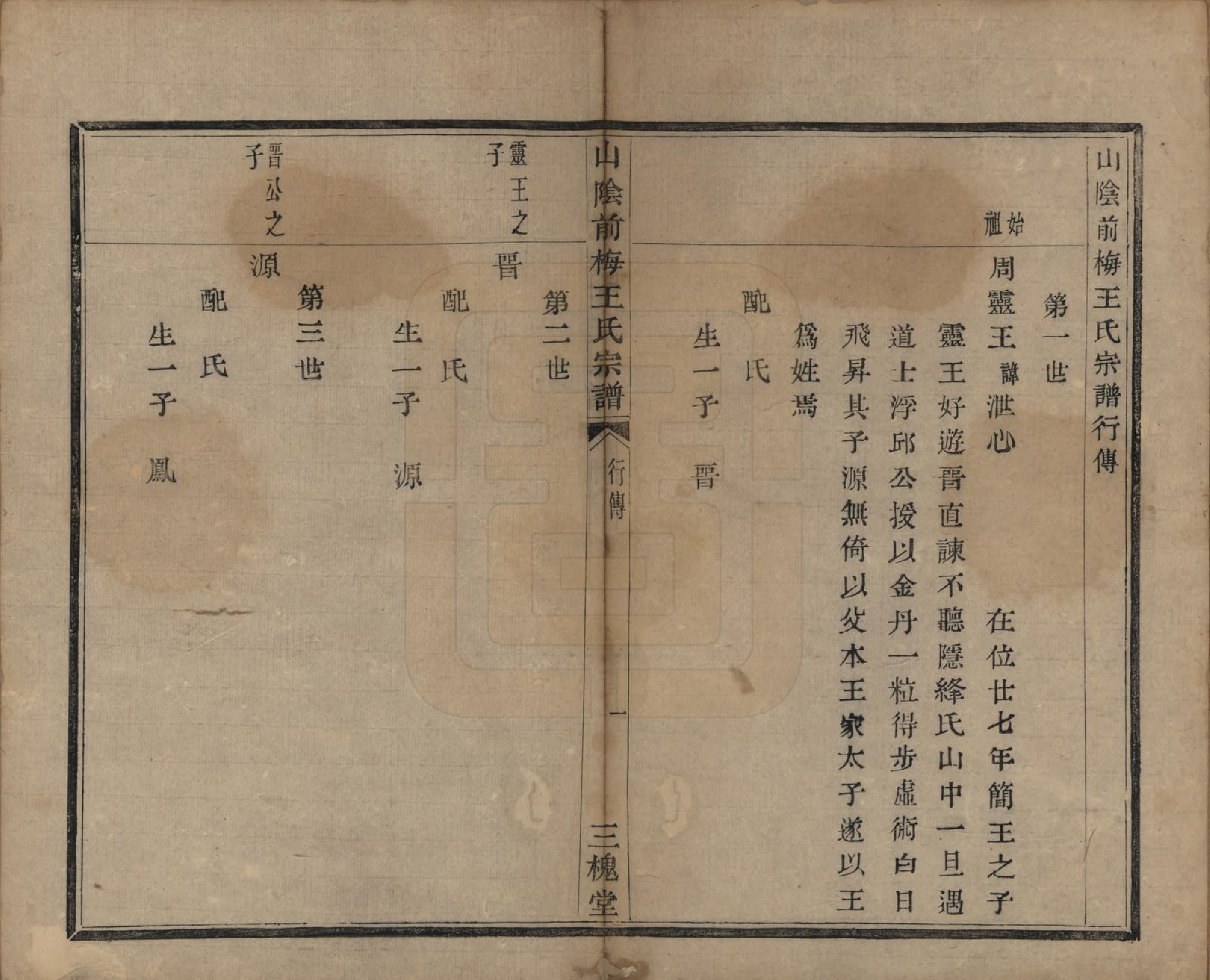 GTJP1574.王.浙江绍兴.山阴前梅王氏宗谱六卷.清道光二年（1822）_004.pdf_第1页