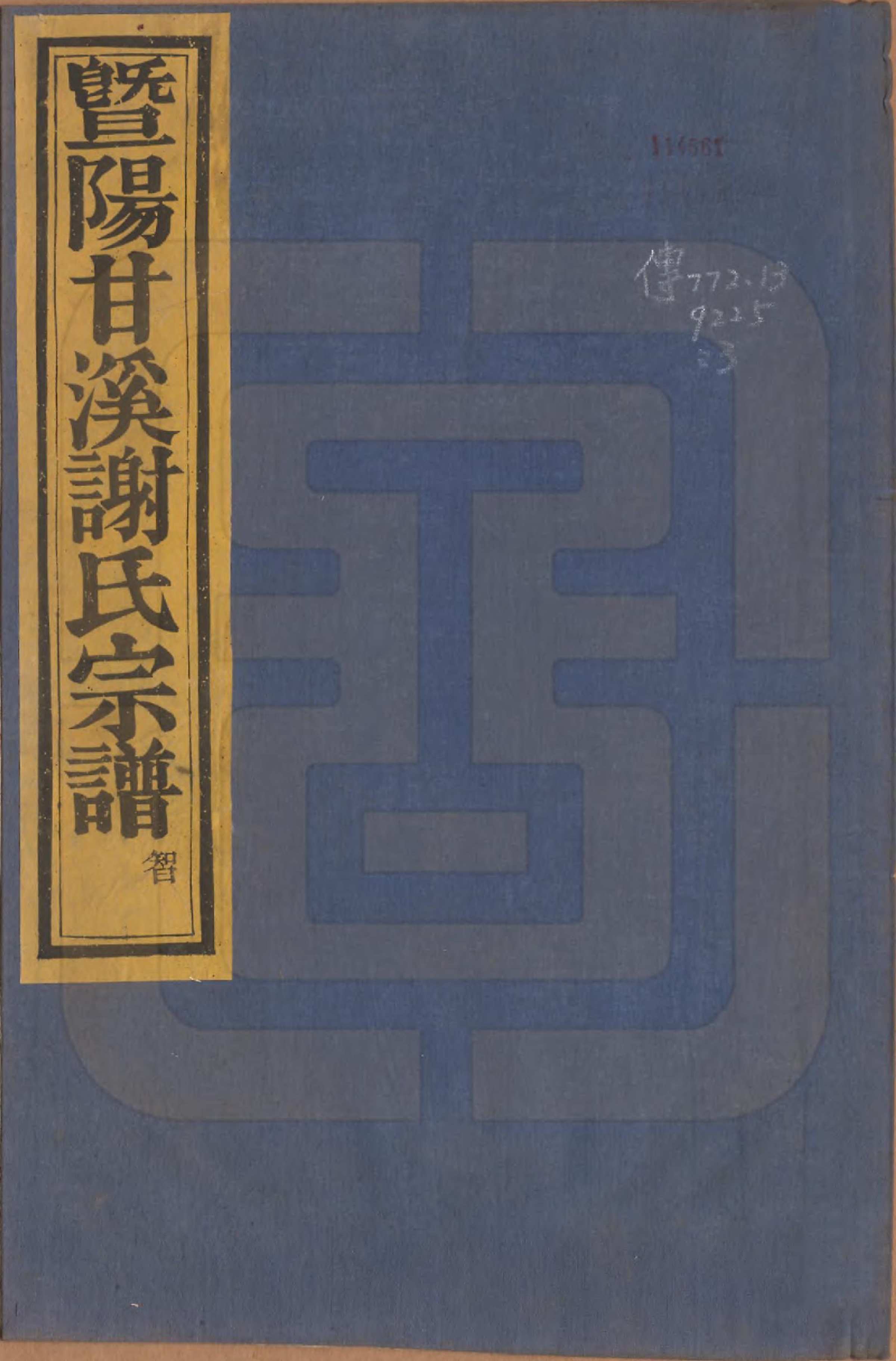 GTJP1782.谢.浙江诸暨.暨阳甘谿谢氏宗谱四卷.民国二十二年（1933）_001.pdf_第1页