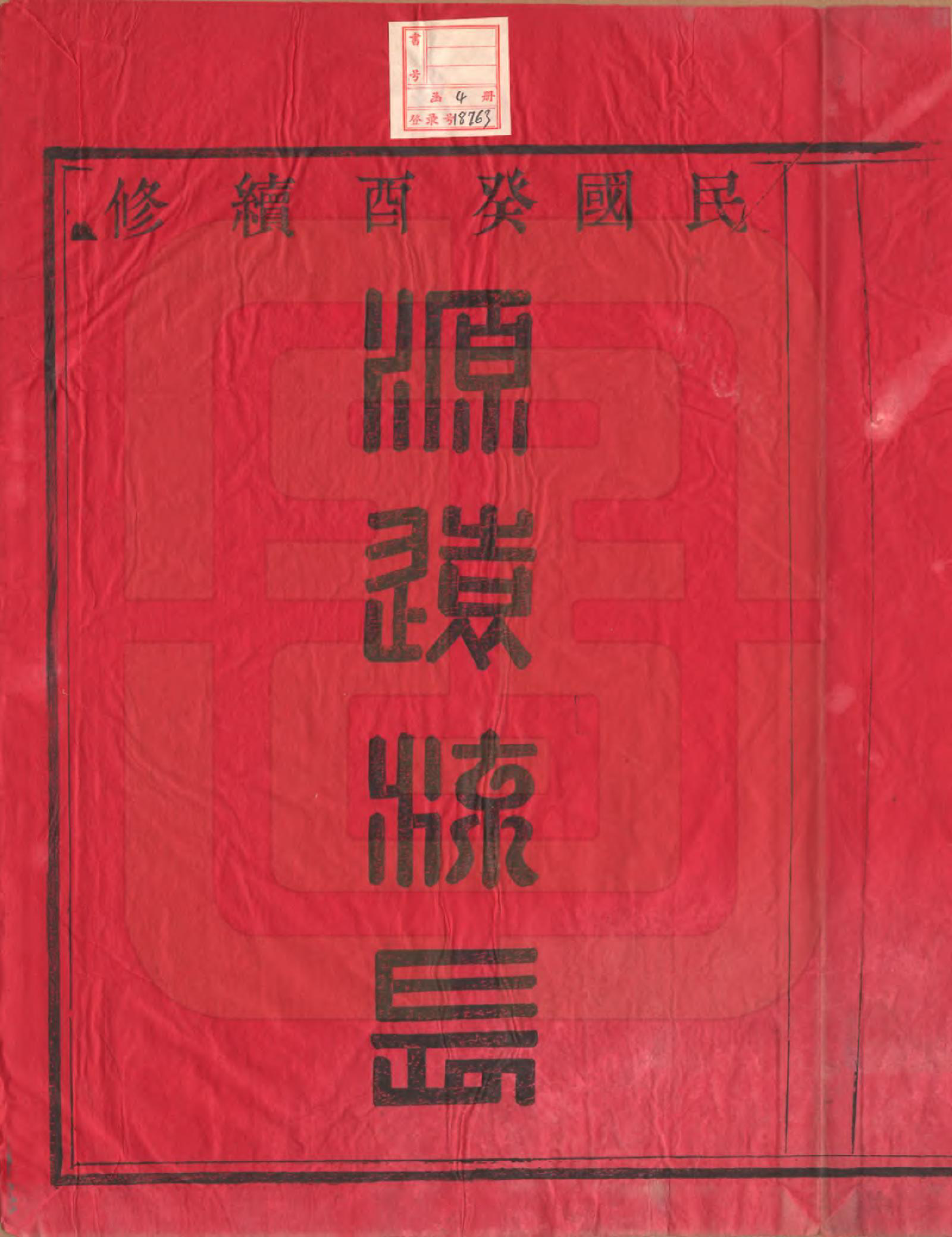 GTJP1782.谢.浙江诸暨.暨阳甘谿谢氏宗谱四卷.民国二十二年（1933）_001.pdf_第2页