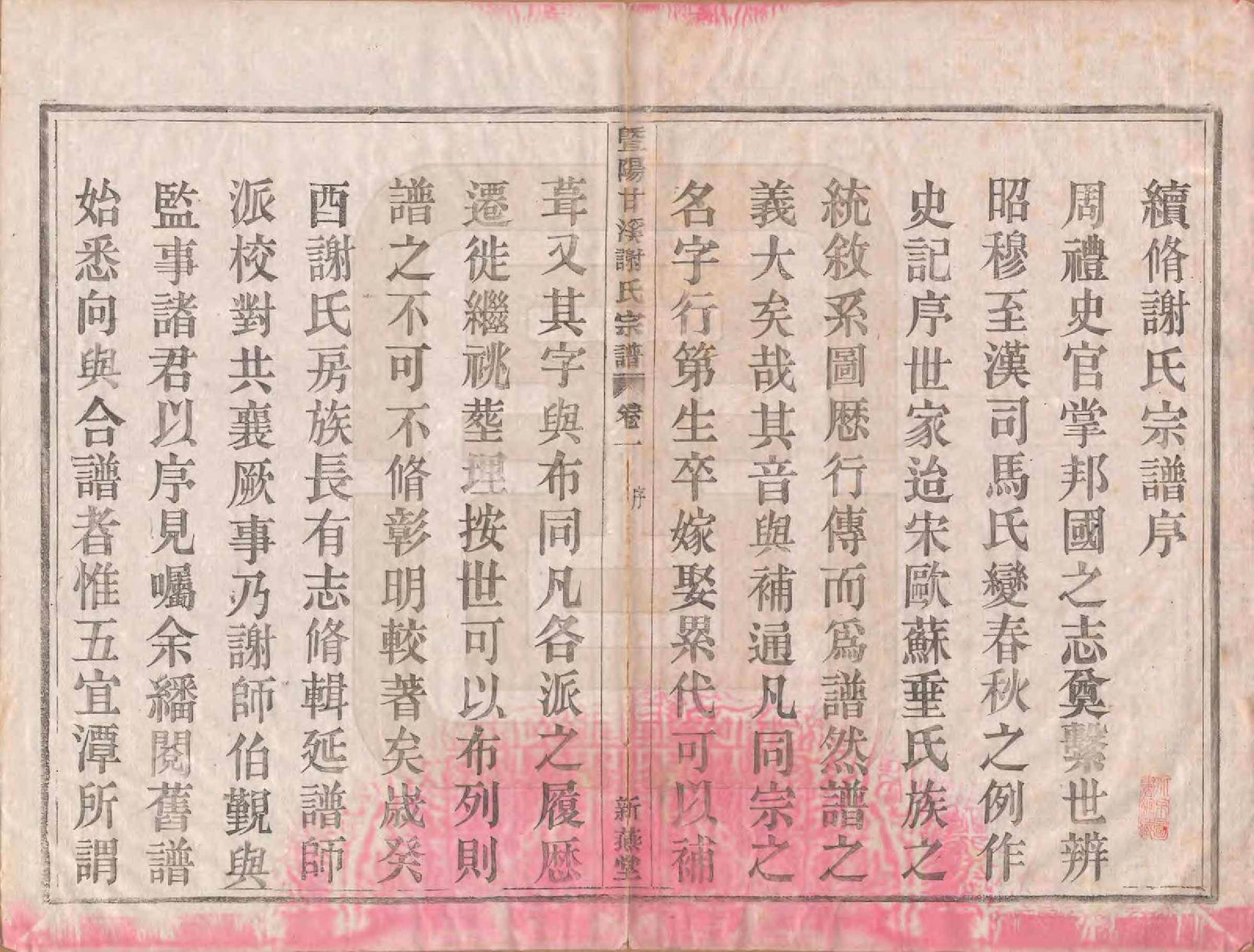 GTJP1782.谢.浙江诸暨.暨阳甘谿谢氏宗谱四卷.民国二十二年（1933）_001.pdf_第3页