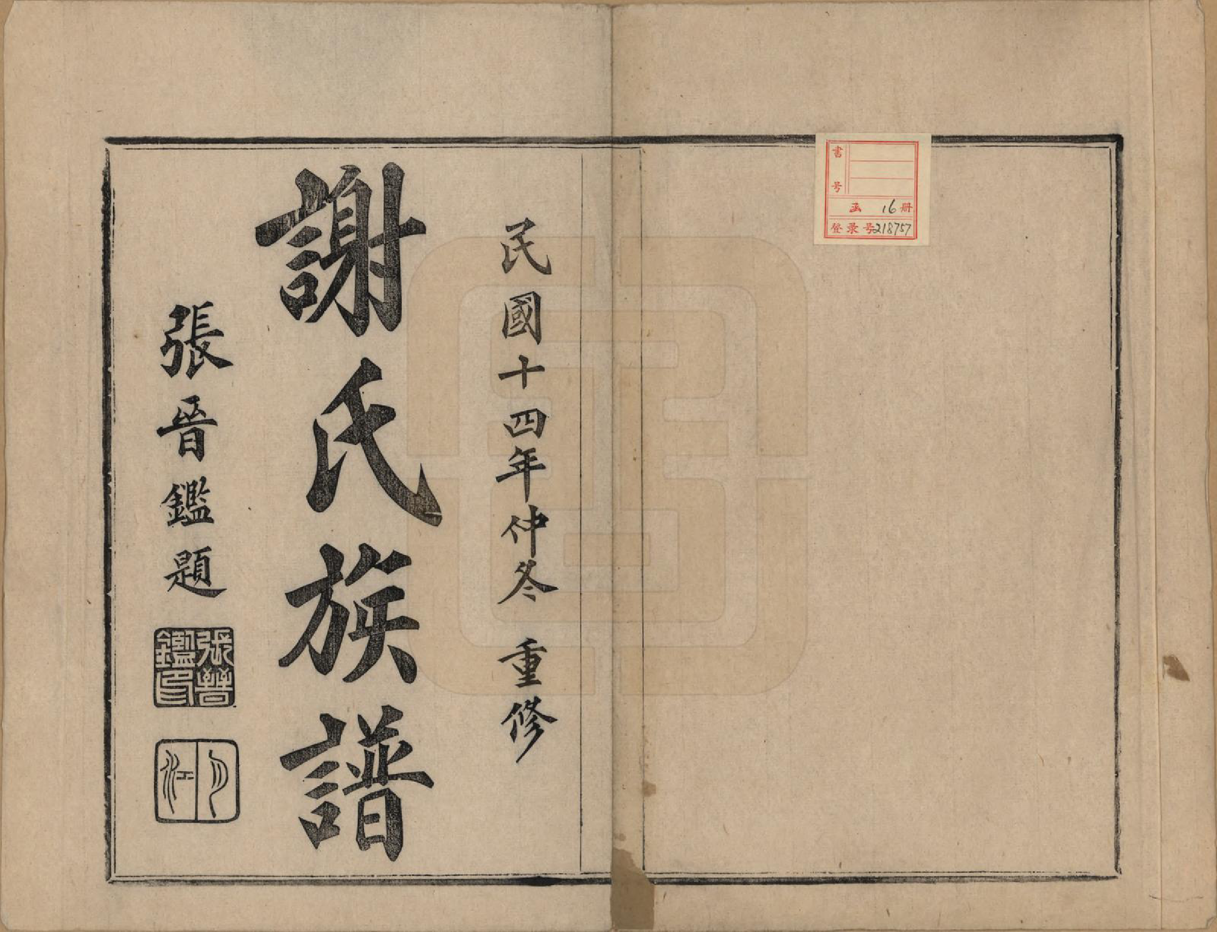 GTJP1786.谢.浙江上虞.盖东谢氏族谱.民国十四年（1925）_001.pdf_第2页