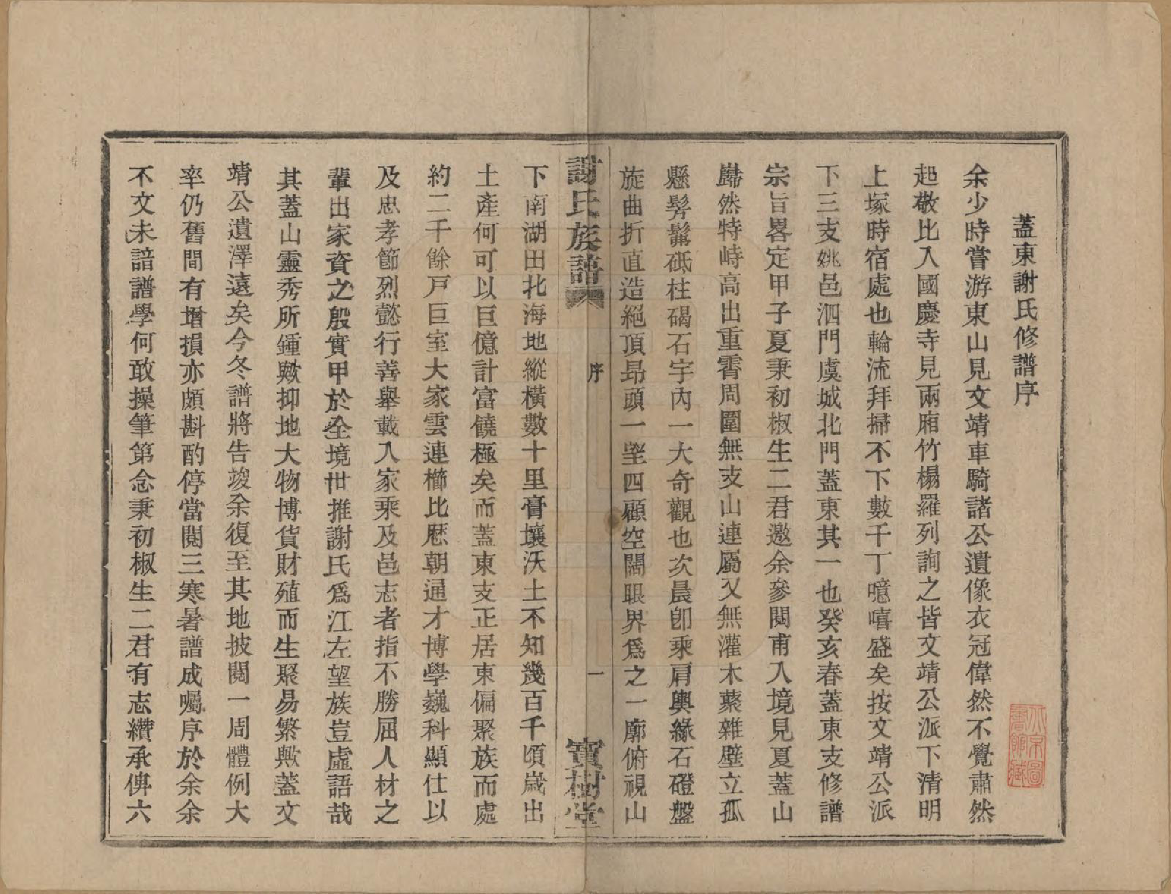 GTJP1786.谢.浙江上虞.盖东谢氏族谱.民国十四年（1925）_001.pdf_第3页