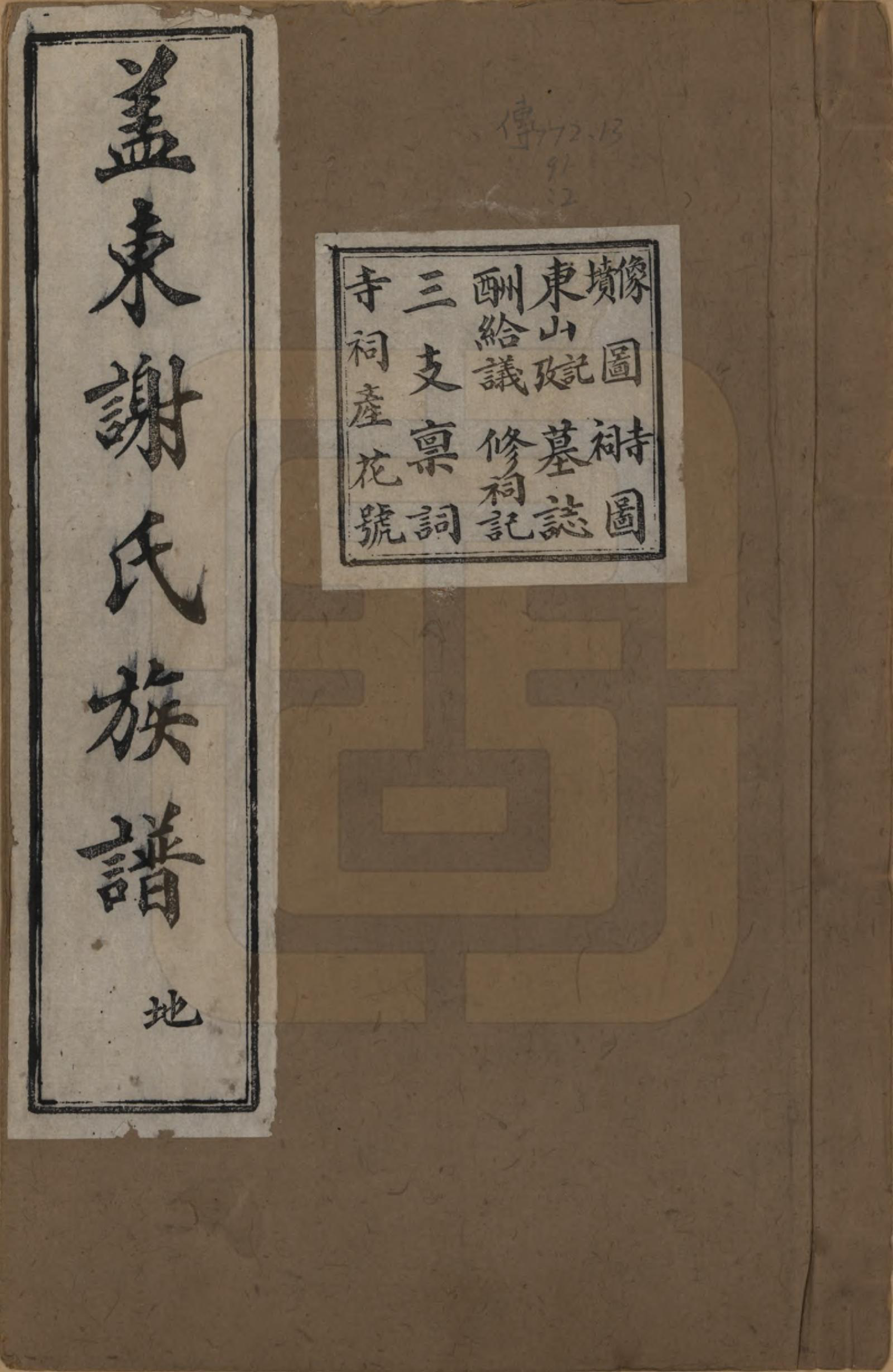 GTJP1786.谢.浙江上虞.盖东谢氏族谱.民国十四年（1925）_002.pdf_第1页