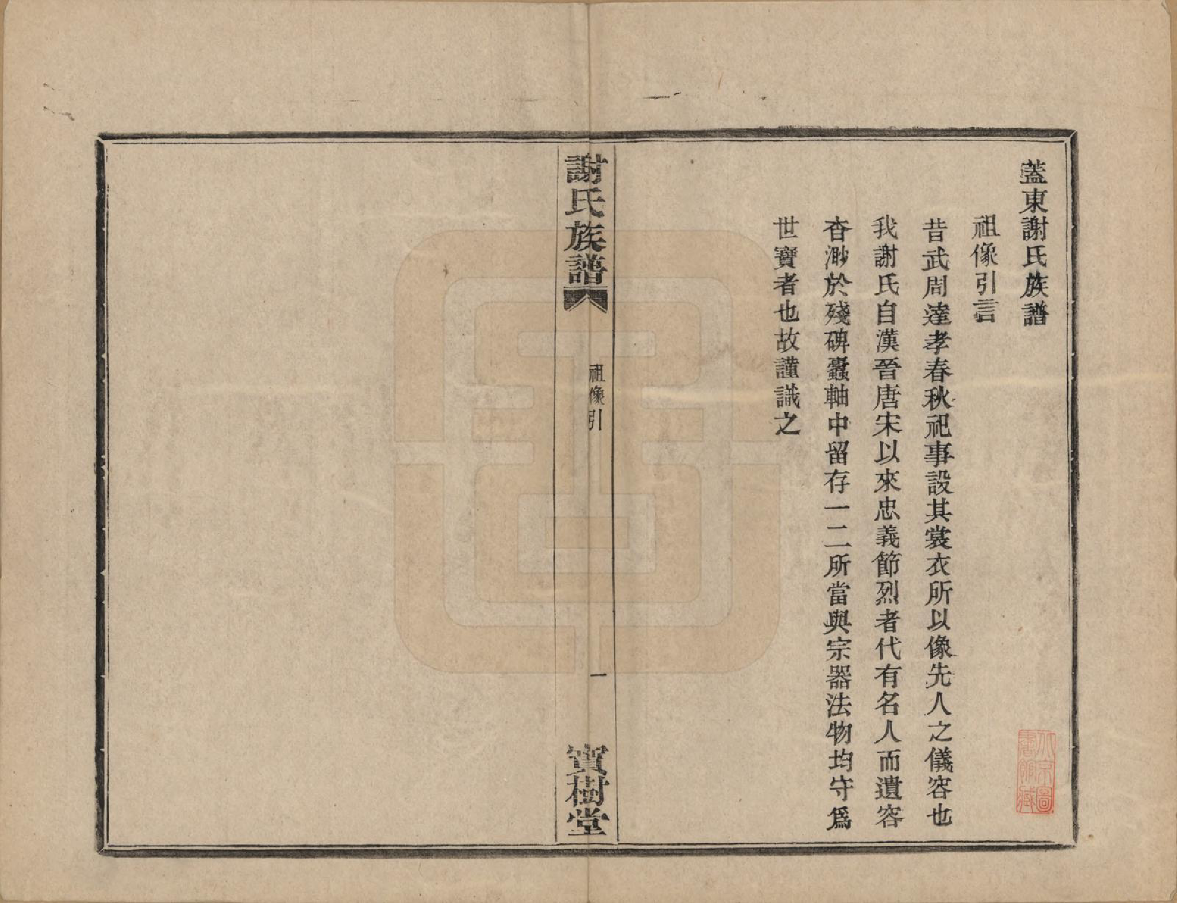 GTJP1786.谢.浙江上虞.盖东谢氏族谱.民国十四年（1925）_002.pdf_第2页