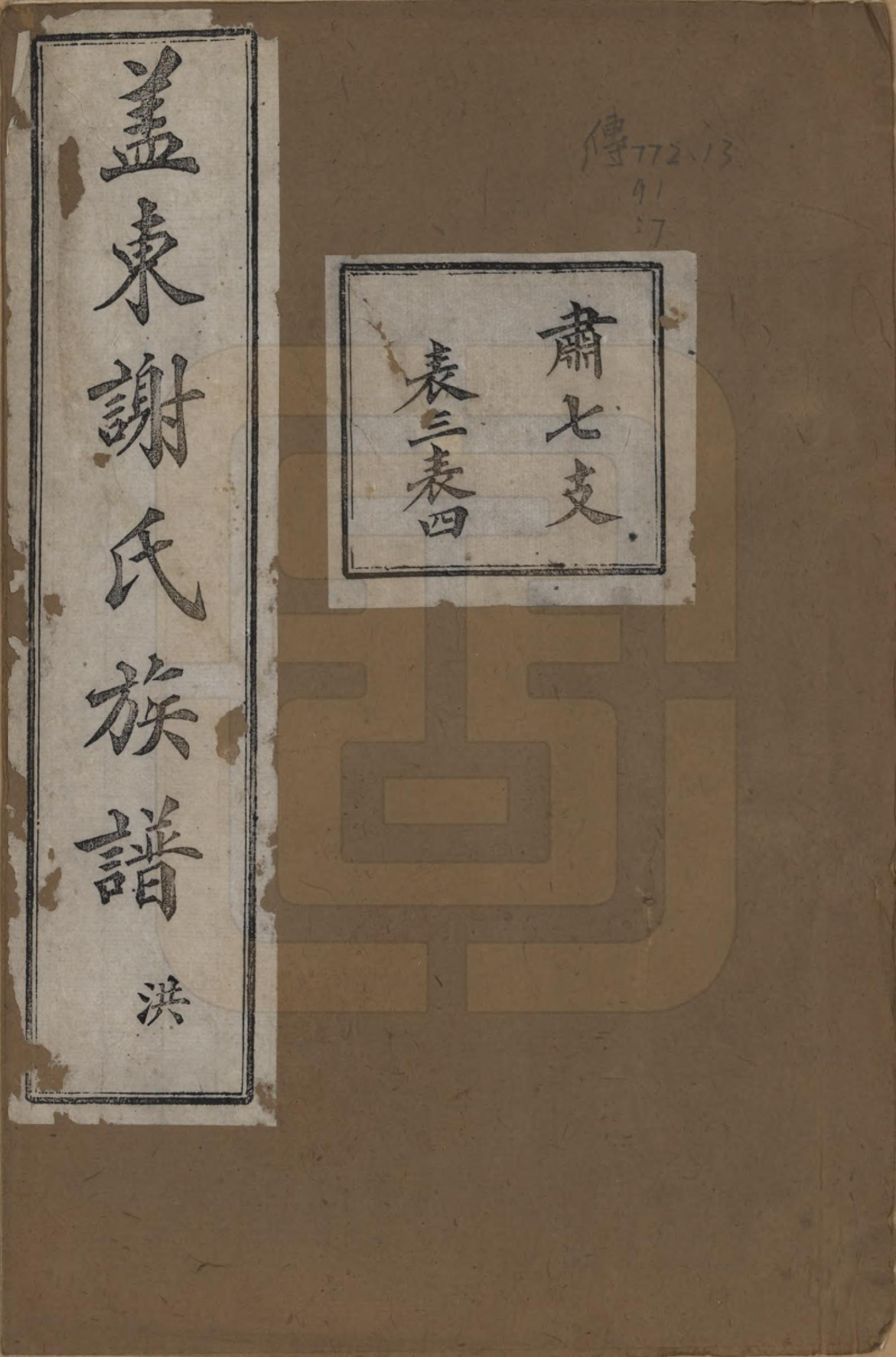 GTJP1786.谢.浙江上虞.盖东谢氏族谱.民国十四年（1925）_007.pdf_第1页