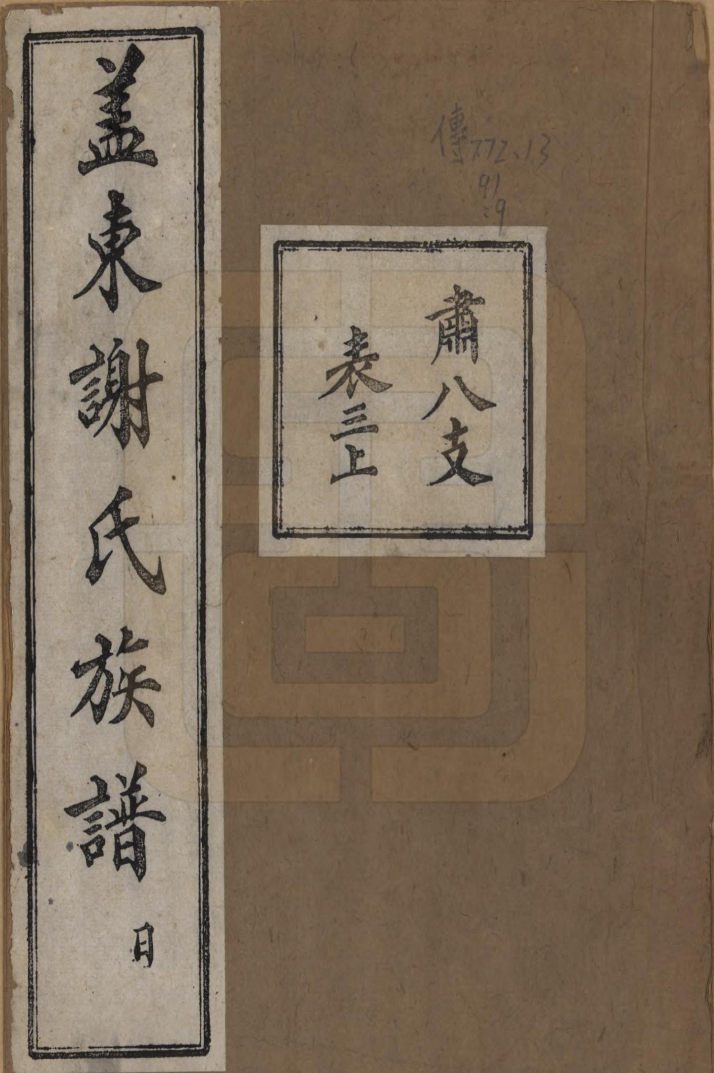 GTJP1786.谢.浙江上虞.盖东谢氏族谱.民国十四年（1925）_009.pdf_第1页