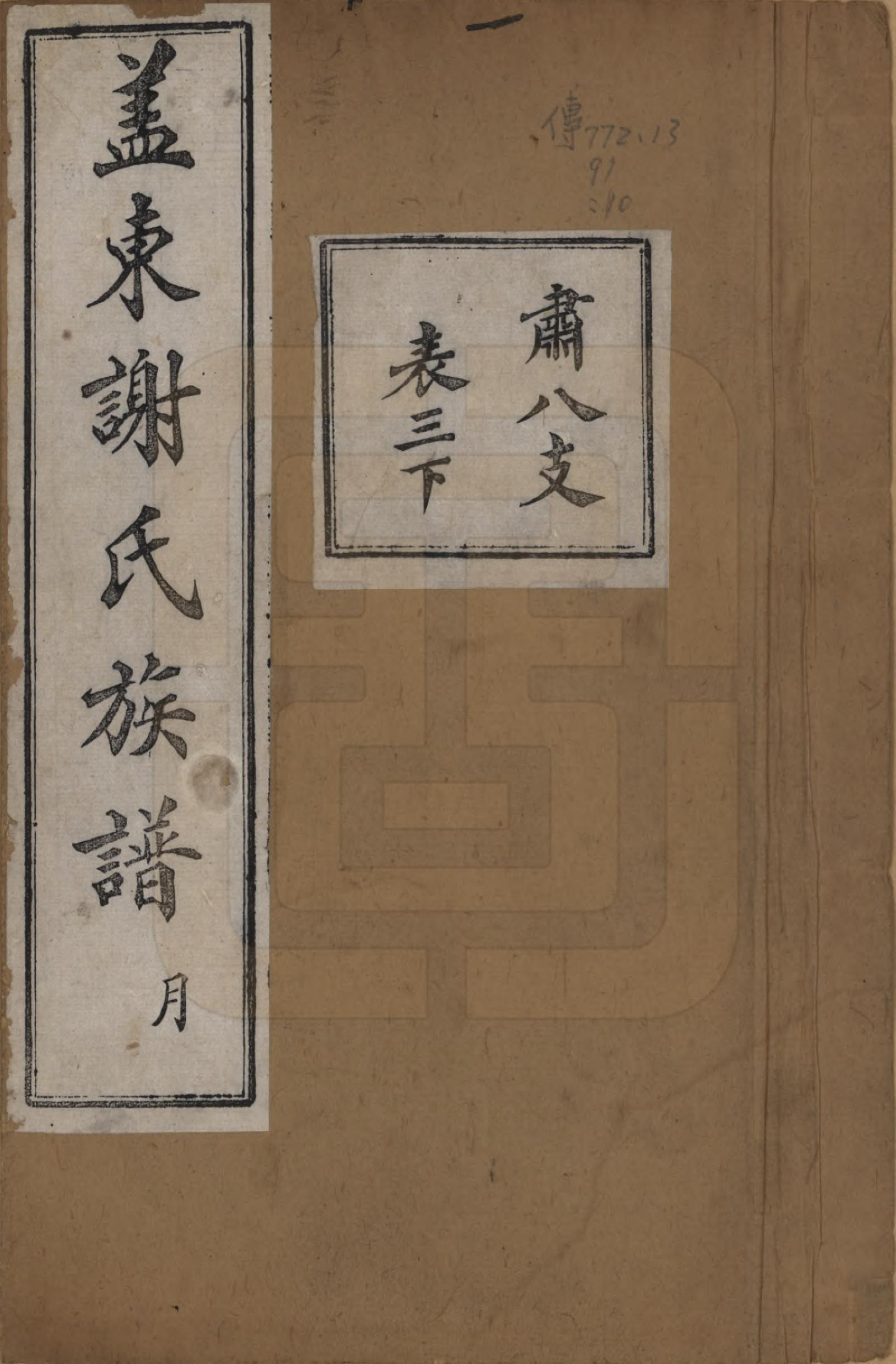 GTJP1786.谢.浙江上虞.盖东谢氏族谱.民国十四年（1925）_010.pdf_第1页