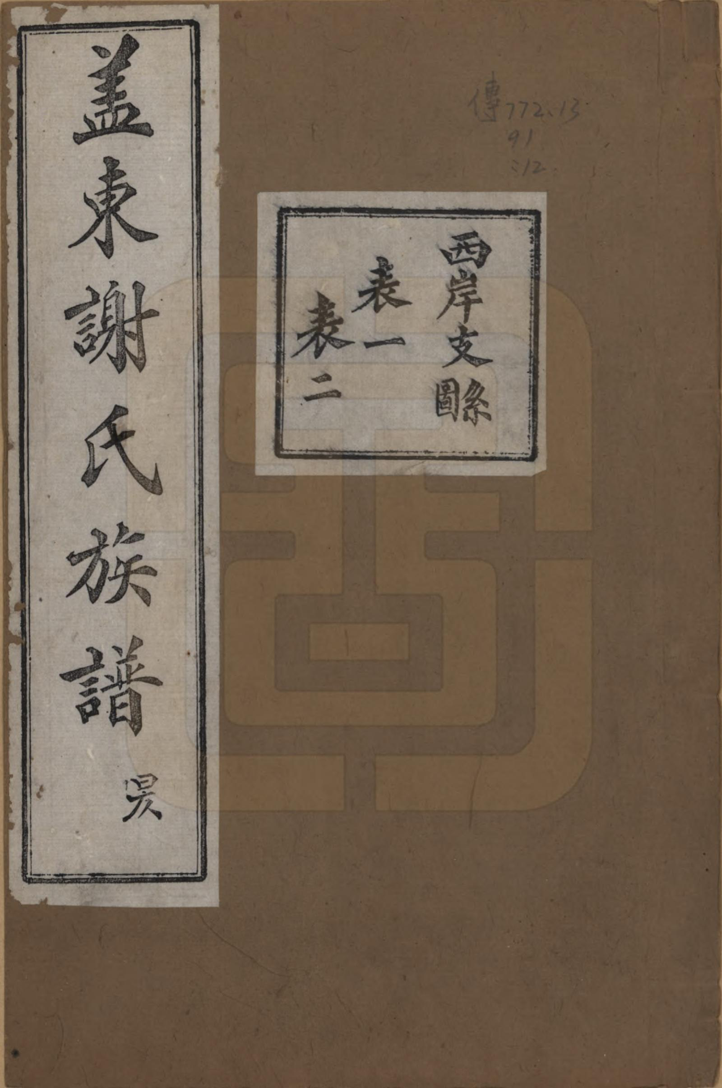 GTJP1786.谢.浙江上虞.盖东谢氏族谱.民国十四年（1925）_012.pdf_第1页