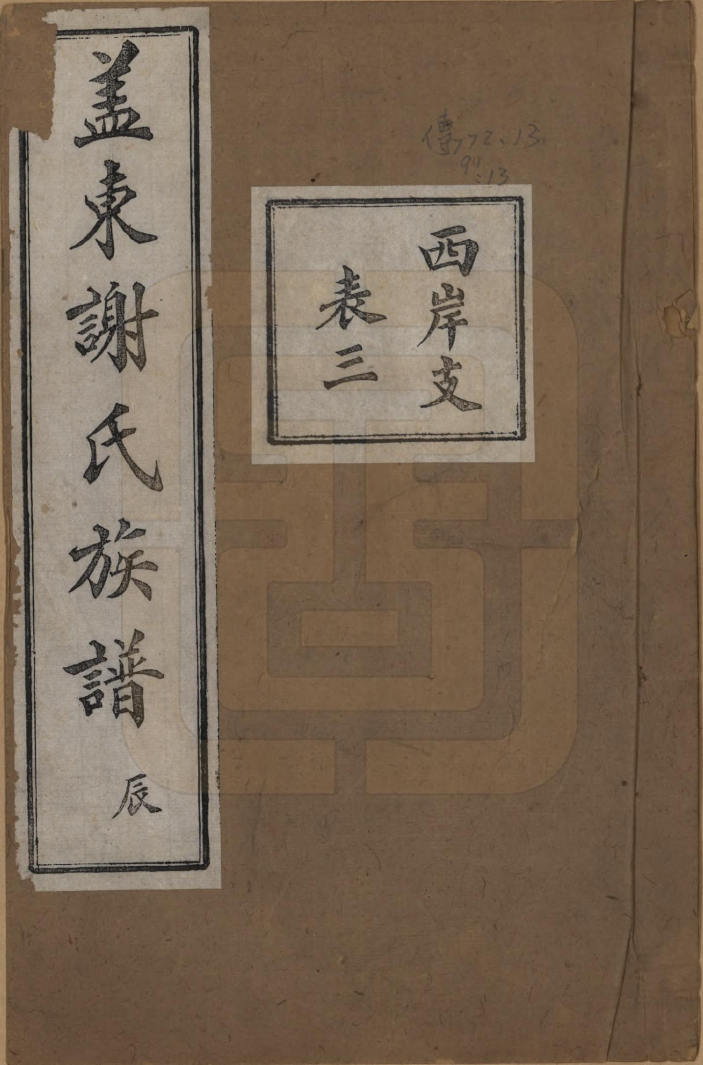 GTJP1786.谢.浙江上虞.盖东谢氏族谱.民国十四年（1925）_013.pdf_第1页