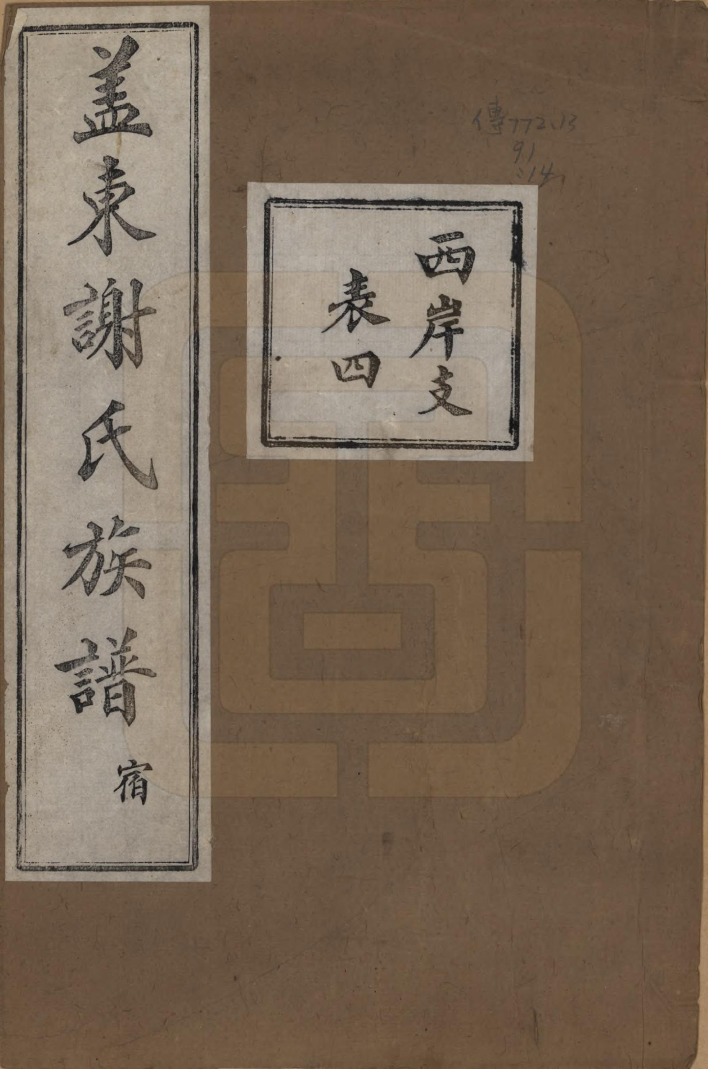 GTJP1786.谢.浙江上虞.盖东谢氏族谱.民国十四年（1925）_014.pdf_第1页