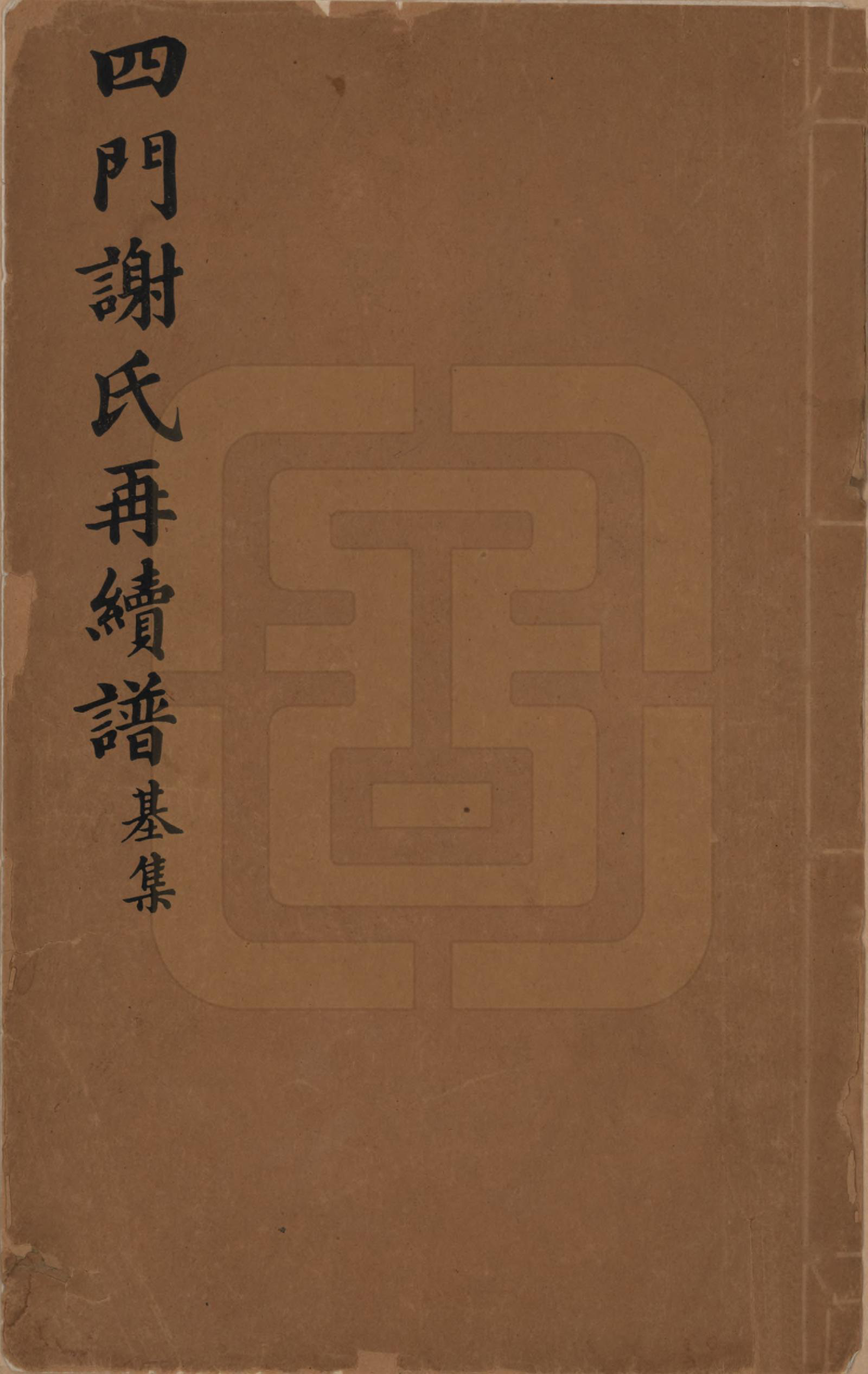 GTJP1787.谢.浙江余姚.四门谢氏再续谱十卷补遗一卷.民国四年（1915）_001.pdf_第1页