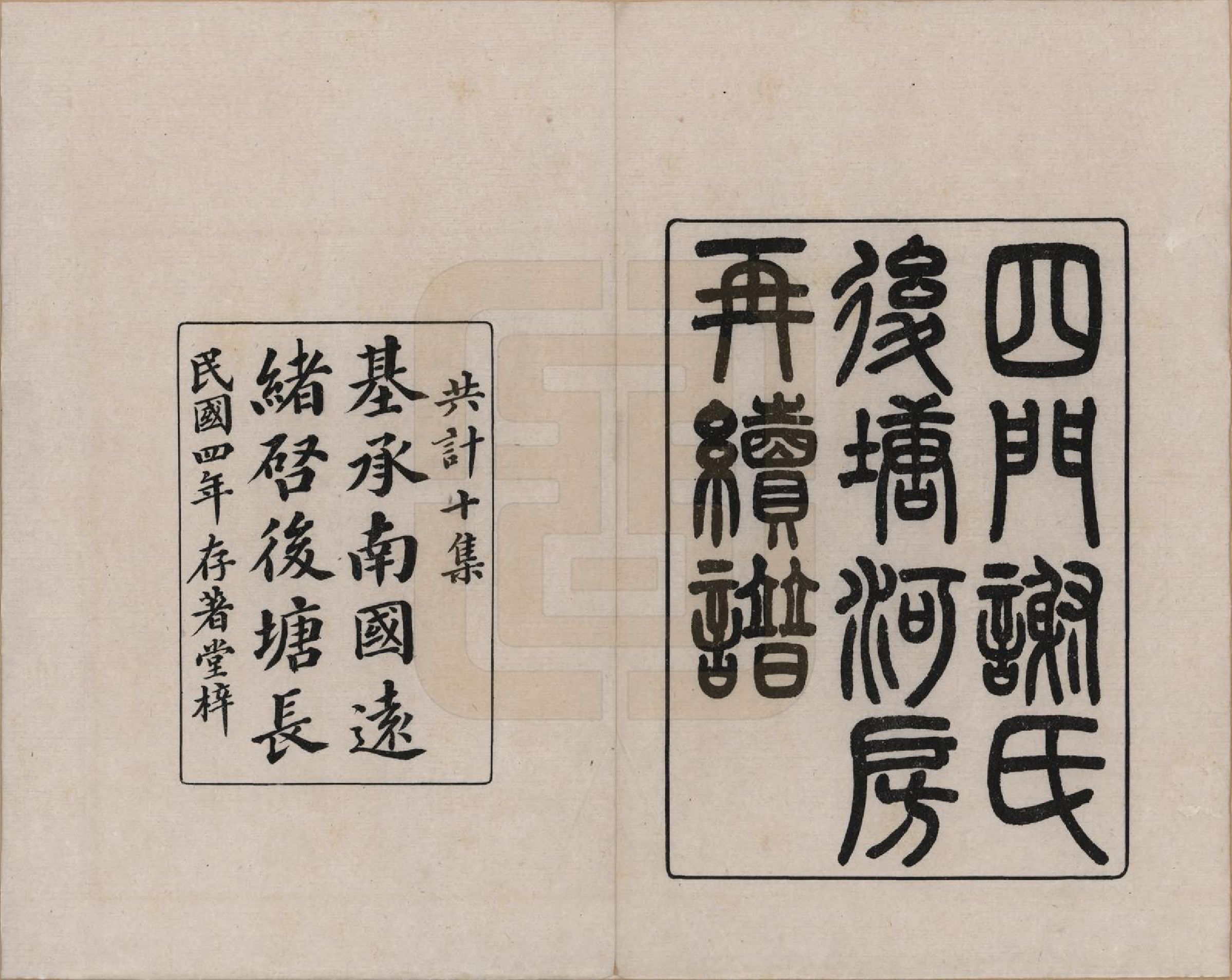 GTJP1787.谢.浙江余姚.四门谢氏再续谱十卷补遗一卷.民国四年（1915）_001.pdf_第2页